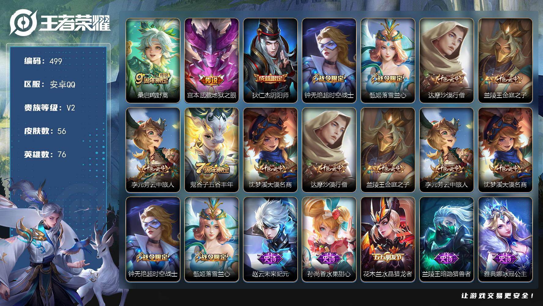 王者荣耀账号安卓QQ76英雄-56皮肤-安卓Q-V0-最强王者段位-76英雄-56皮肤-2传说-15史诗
【传说皮肤】：