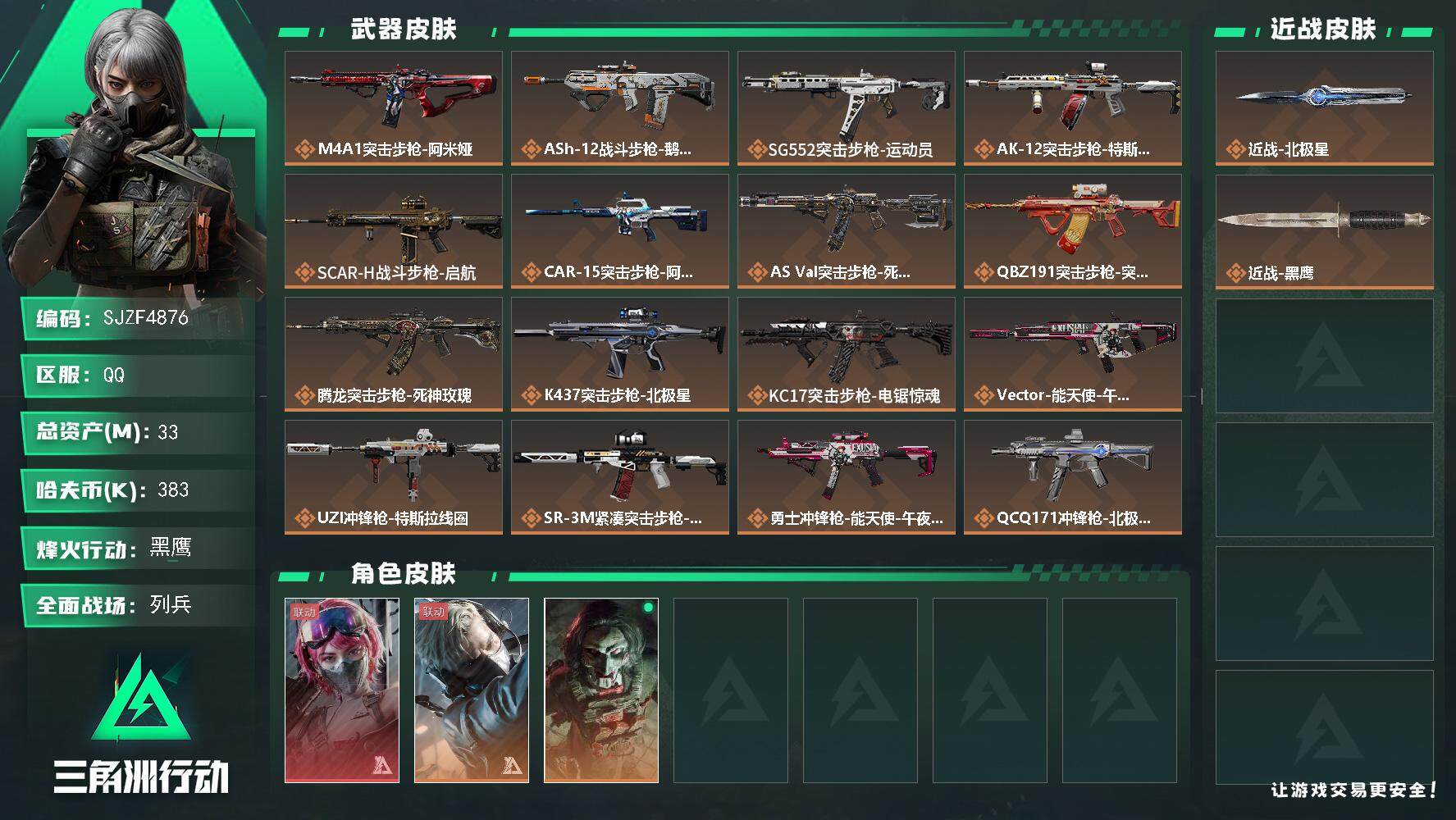 三角洲行动账号QQ【SJZF4876】总资产(M)：33M/哈夫币(K)：383K/哈夫币(K)：383K/传说枪皮数：25/全面战场等级：13_段位：列兵/烽火地带等级：60_段位：黑鹰/蛊-能天使午夜邮差/蜂医-