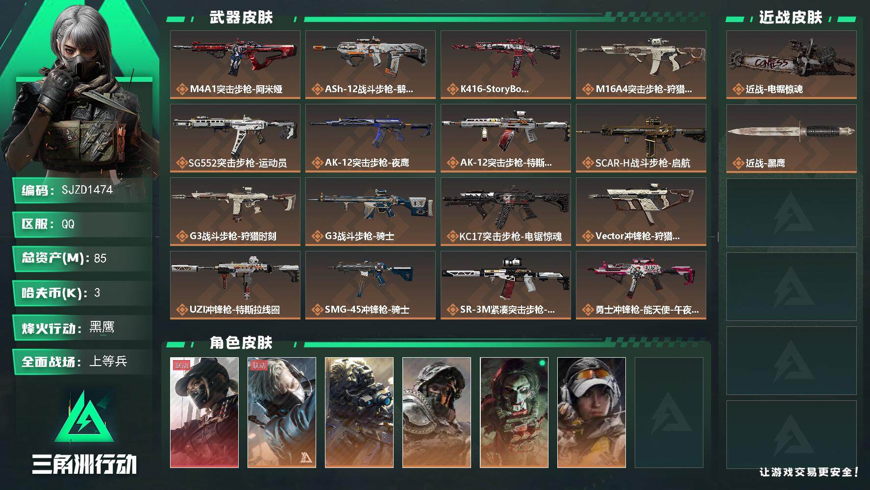 三角洲行动账号QQ【SJZD1474】总资产(M)：85M/哈夫币(K)：3K/哈夫币(K)：3K/传说枪皮数：21/全面战场等级：50_段位：上等兵/烽火地带等级：60_段位：黑鹰/露娜-黑·天际线/蜂医-送葬人·