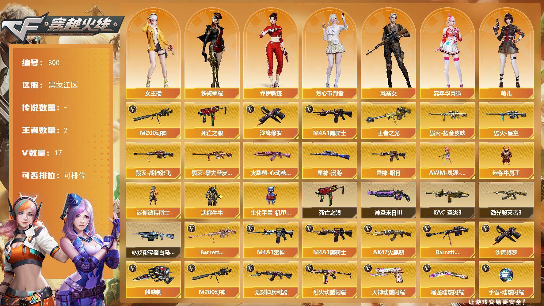 穿越火线账号北部战区黑龙江一区黑龙江区-17V-2王者-0炫金
【传说角色】：传说艾莉莎
【热门武器】：M200-幻神，死亡之眼*