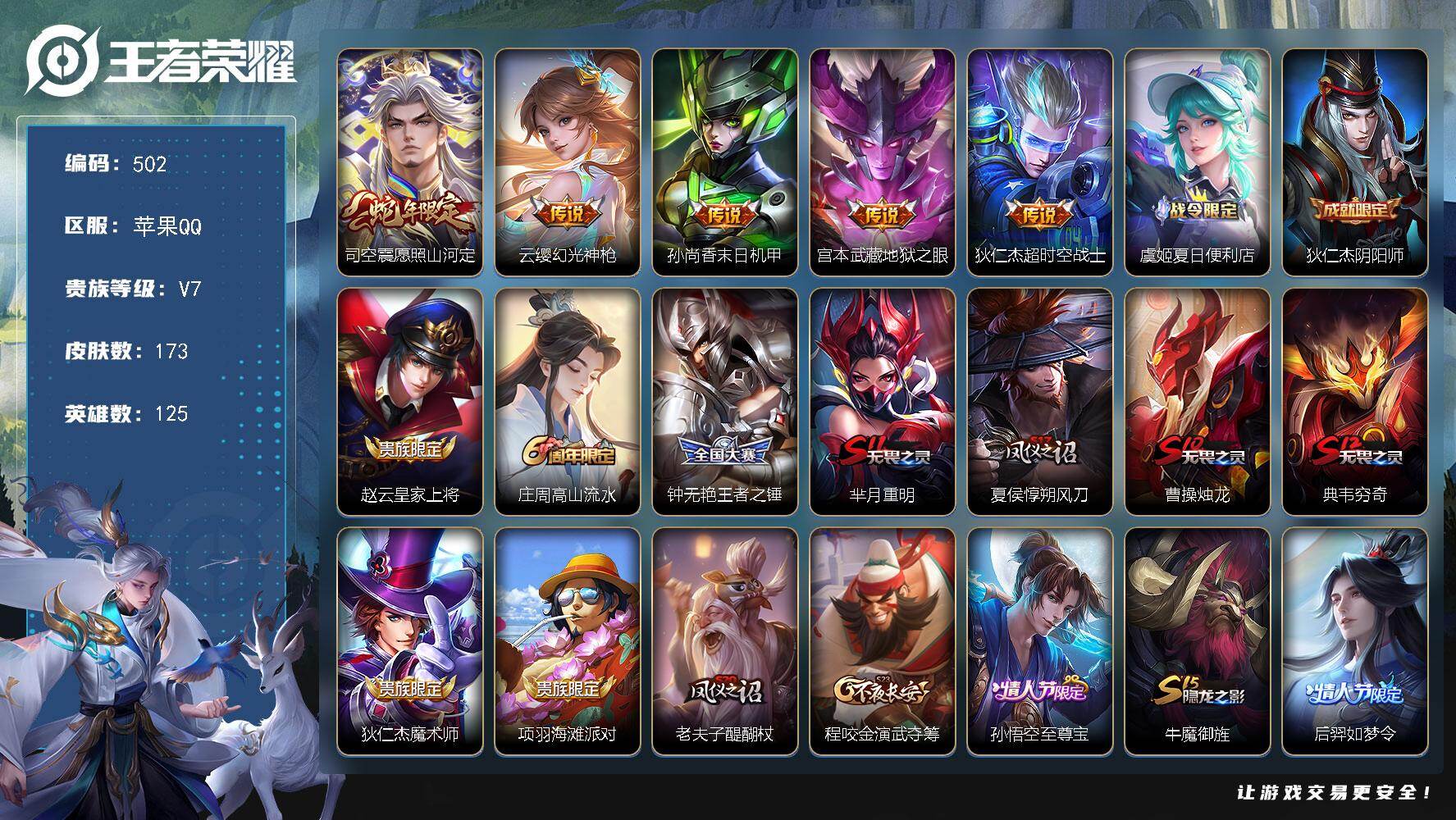 王者荣耀账号苹果QQ125英雄-173皮肤-苹果Q-V7-最强王者段位-125英雄-173皮肤-5传说-49史诗
【英雄