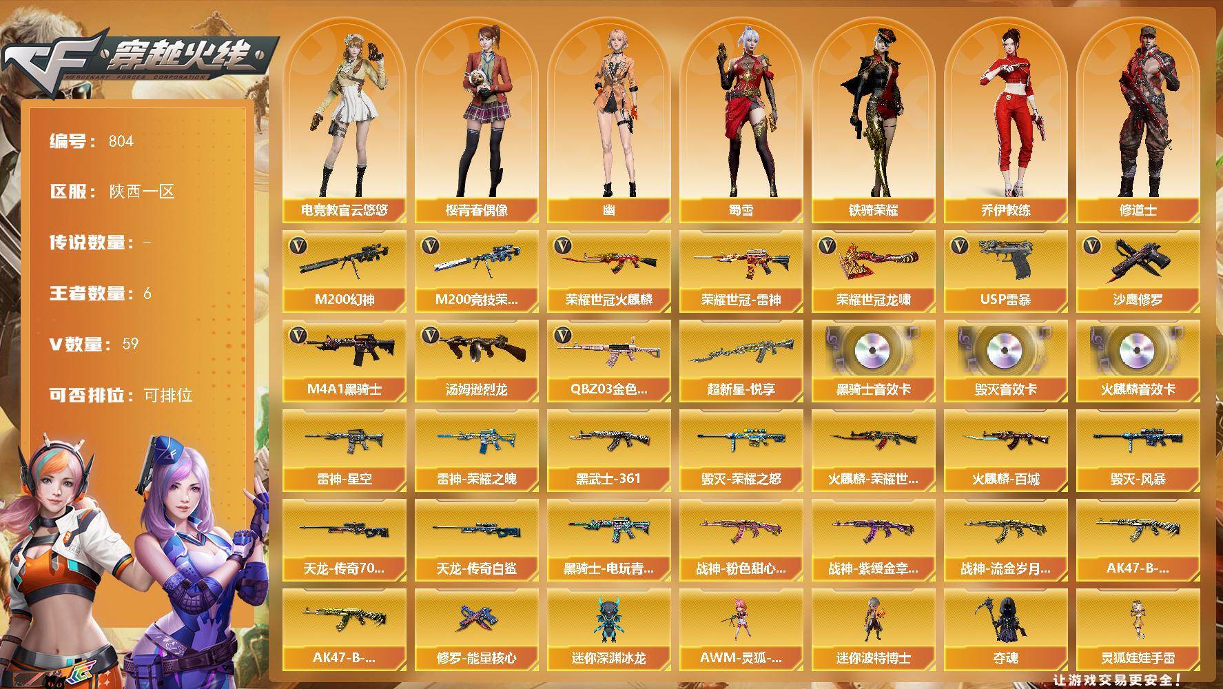 穿越火线账号西部战区陕西一区陕西一区-59V-6王者-0炫金
【热门武器】：QBZ03-金色蔷薇，M200-幻神，M200-竞技