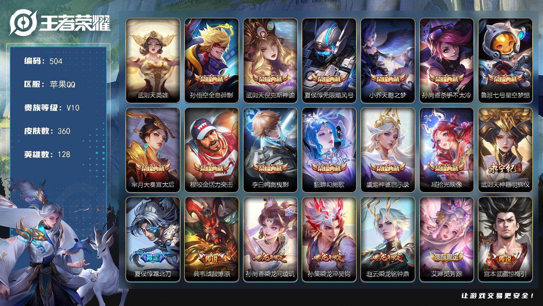 王者荣耀账号苹果QQ128英雄-360皮肤-苹果Q-V10-尊贵铂金I段位-128英雄-360皮肤-12典藏皮肤-1典藏