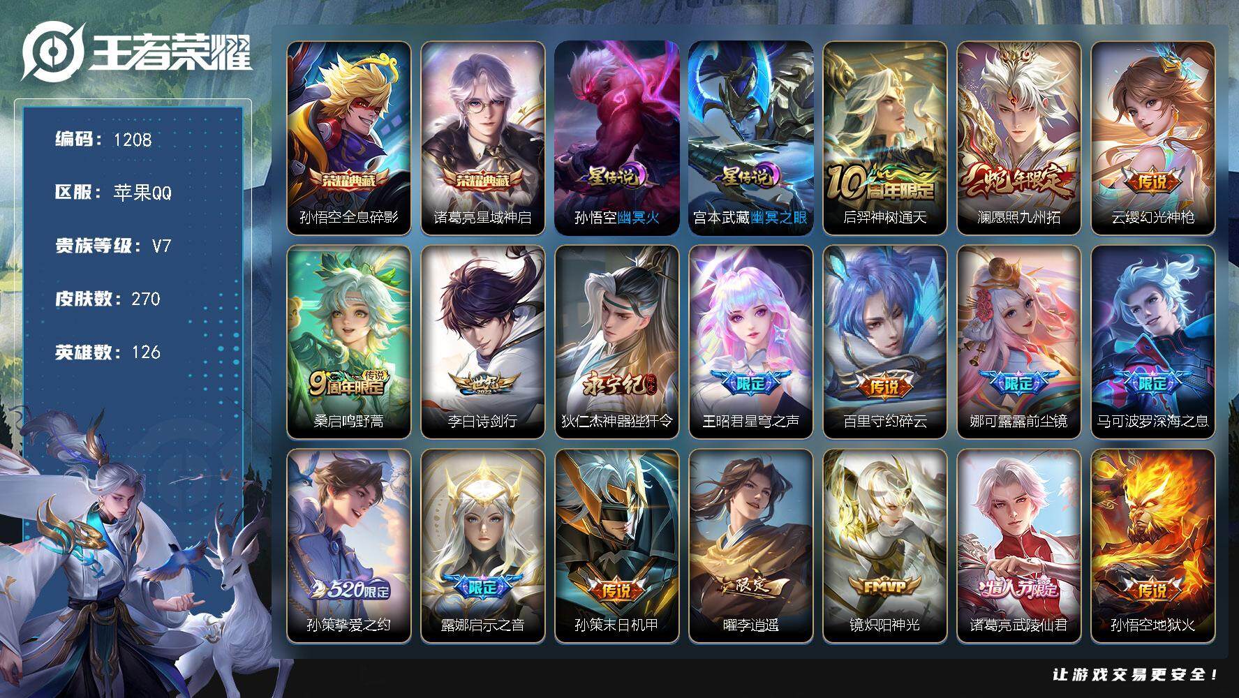 王者荣耀账号苹果QQ126英雄-270皮肤-账号亮点：19按键 孙悟空全息碎影，诸葛亮星域神启 后羿神树通天，澜愿照九州