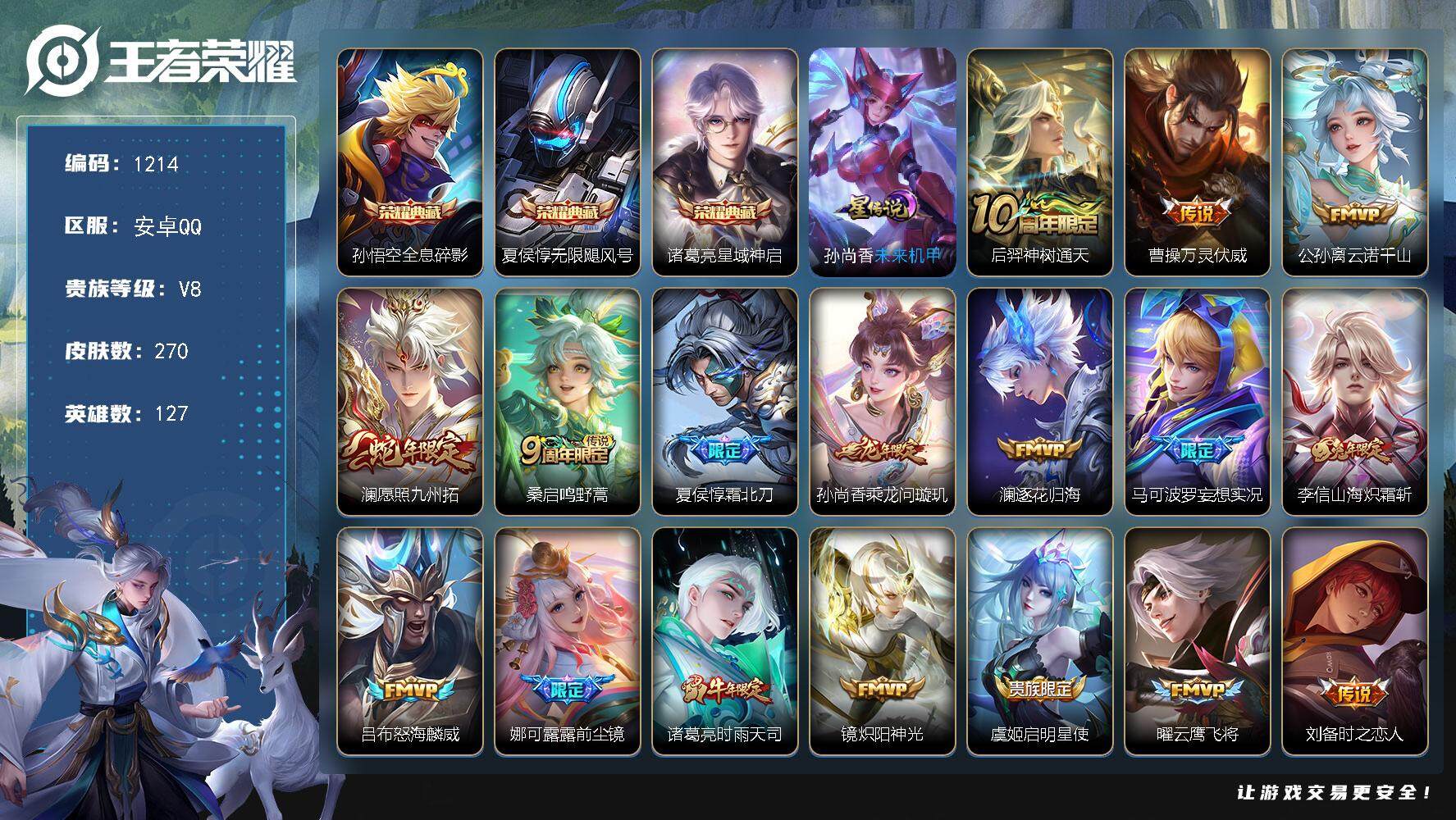 王者荣耀账号安卓QQ127英雄-270皮肤-账号亮点：17按键 猴子金标万战 孙悟空全息碎影，夏侯惇无限飓风号，诸葛亮星