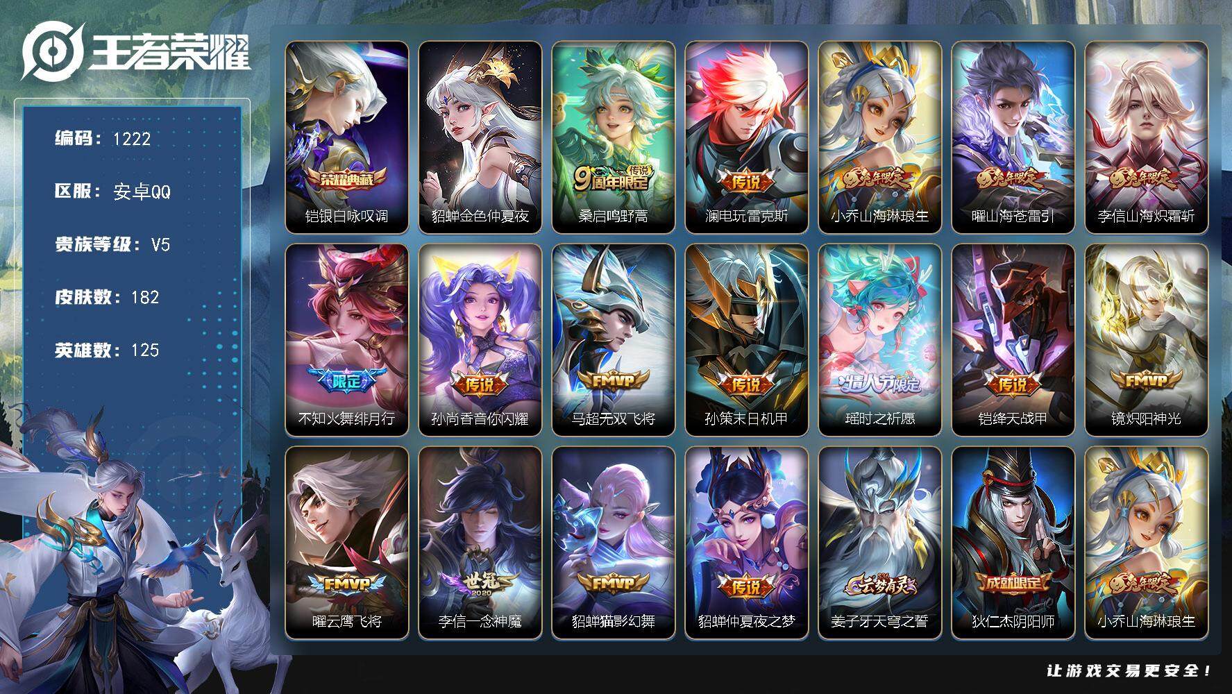 王者荣耀账号安卓QQ125英雄-182皮肤-账号亮点：李信全皮 铠银白咏叹调 桑启鸣野蒿，澜电玩雷克斯，小乔山海琳琅生，