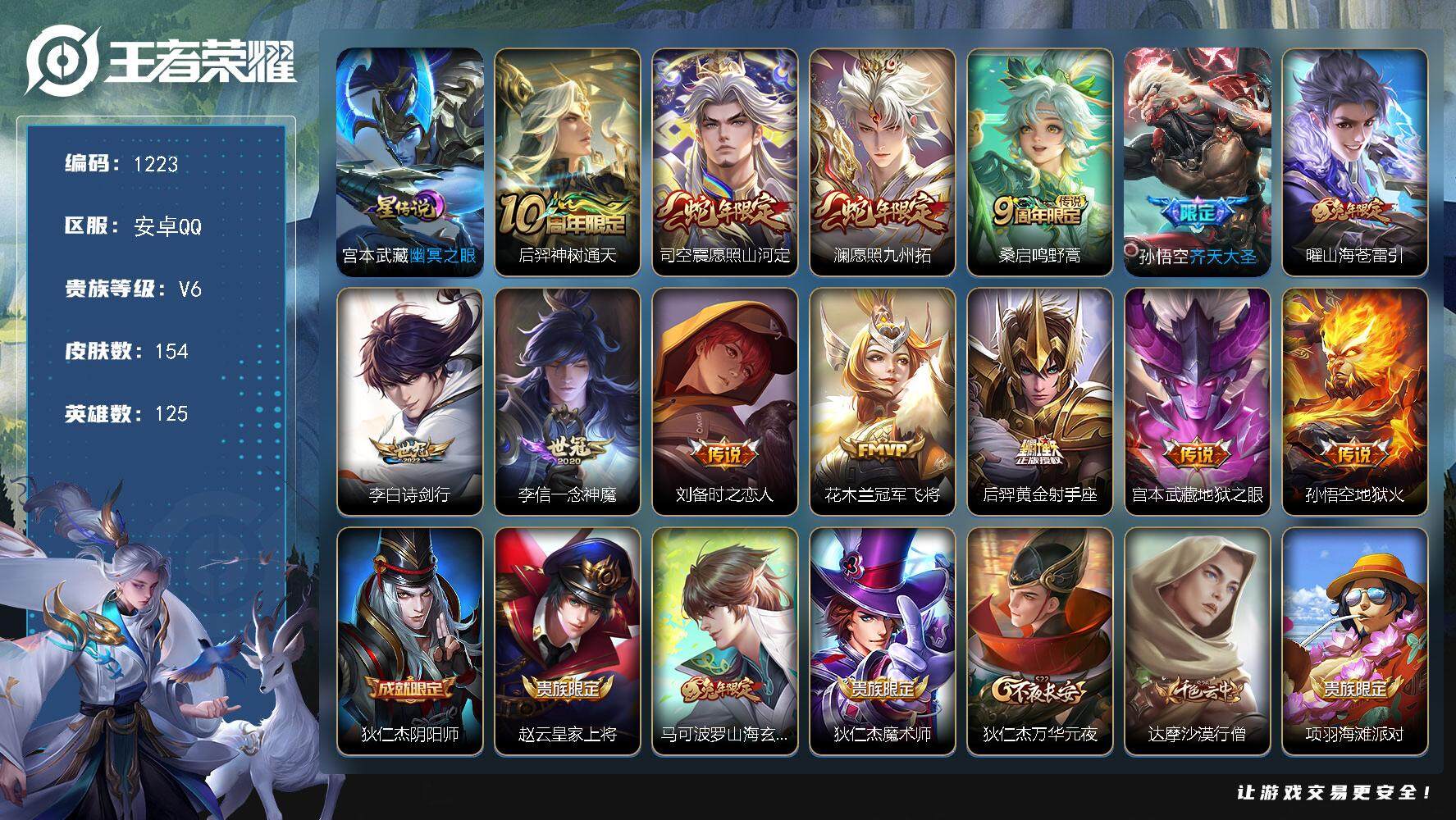 王者荣耀账号安卓QQ125英雄-154皮肤-账号亮点：
【传说皮肤】：后羿神树通天，司空震愿照山河定，澜愿照九州拓，桑启