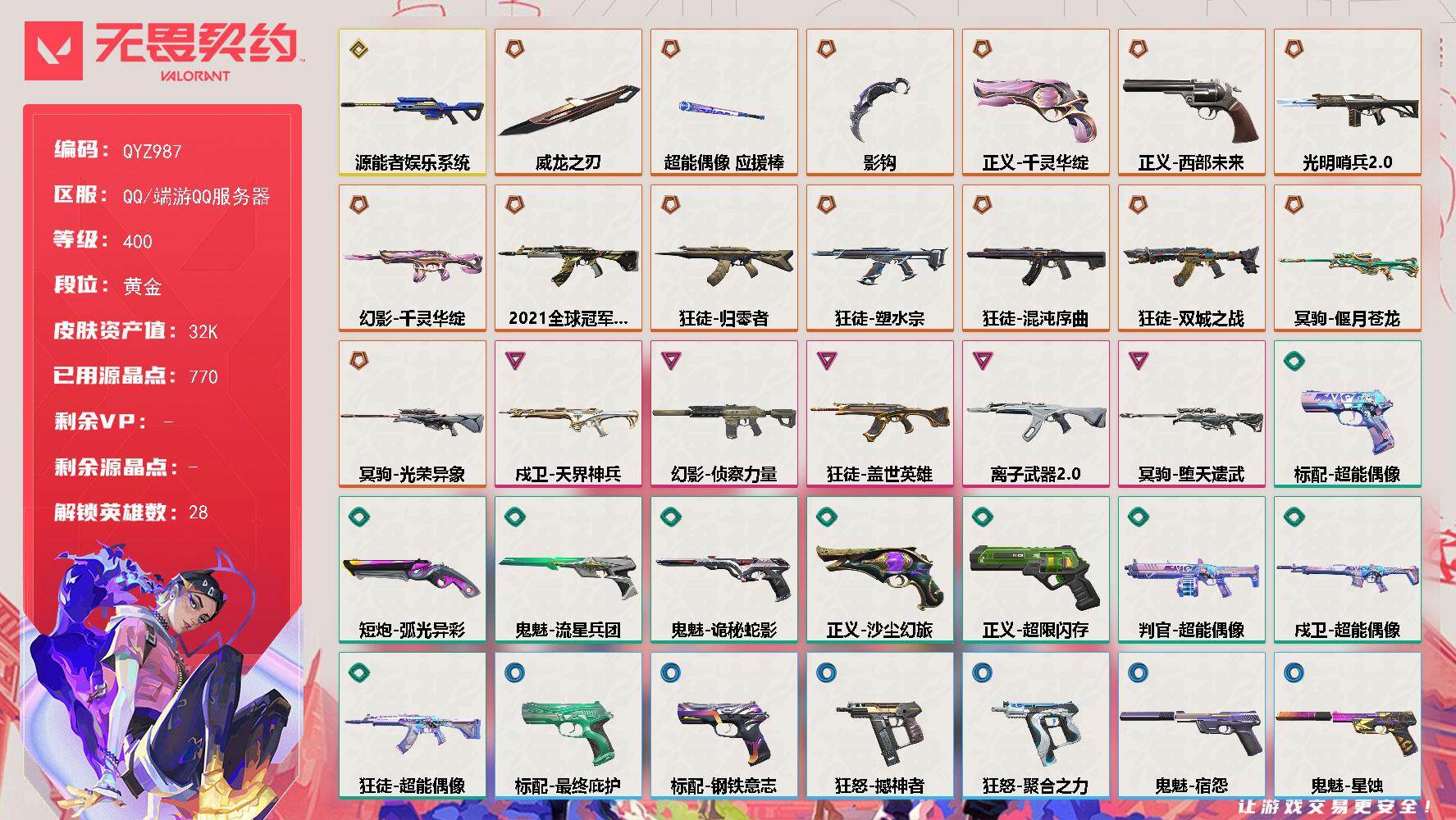 无畏契约账号QQ【QYZ987】终极*14/传奇*1/卓越*5/皮肤*52/等级*400/段位:黄金/幻棱/炼狱/维斯/暮蝶/钛狐/壹决/铁臂/捷风/雷兹/幽影/不死鸟/贤者/猎枭/蝰蛇/零/芮娜/奇乐/尚勃勒/霓