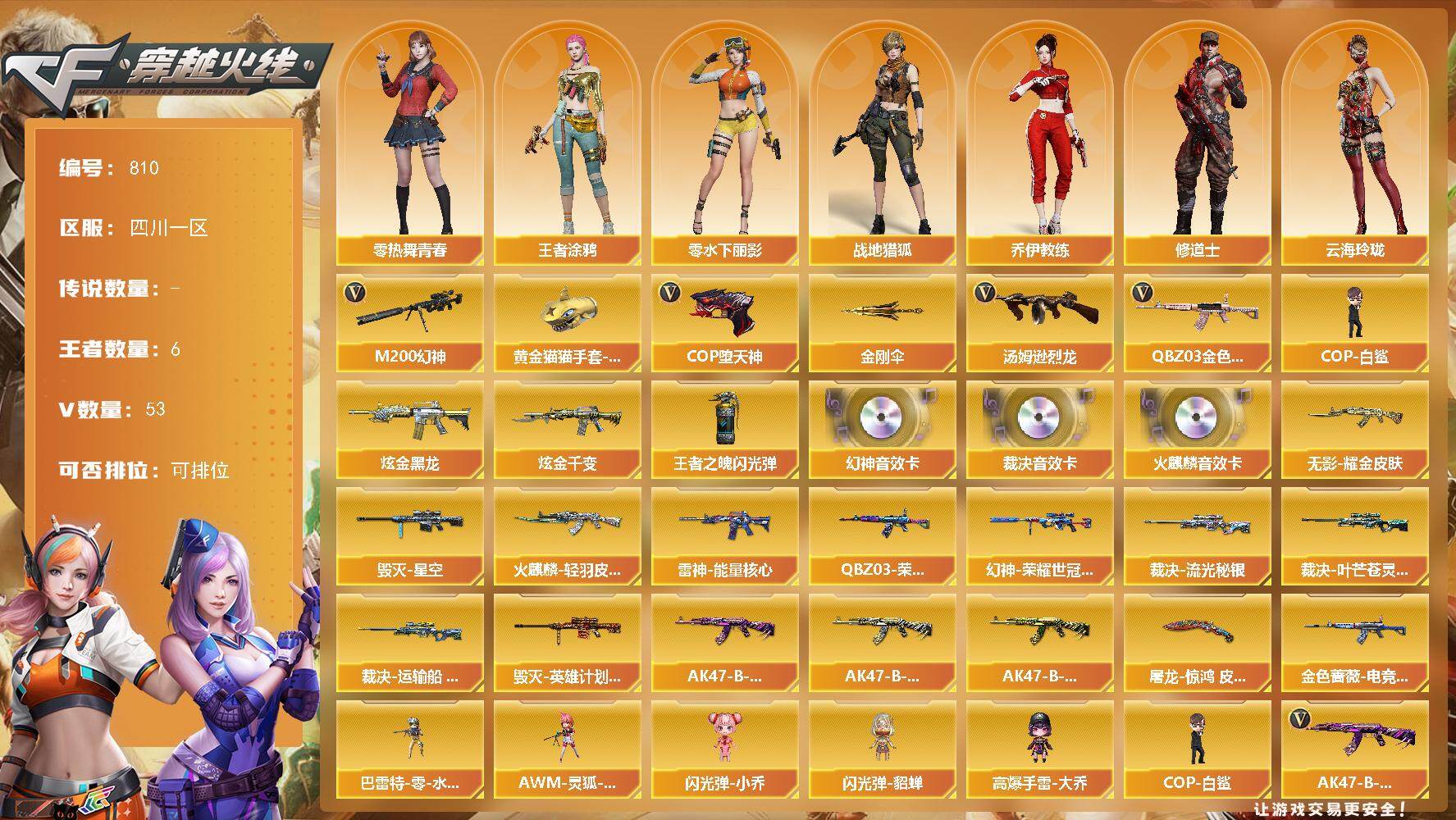 穿越火线账号西部战区四川一区四川一区-53V-6王者-3炫金
【热门武器】：QBZ03-金色蔷薇，M200-幻神，汤姆逊-烈龙，