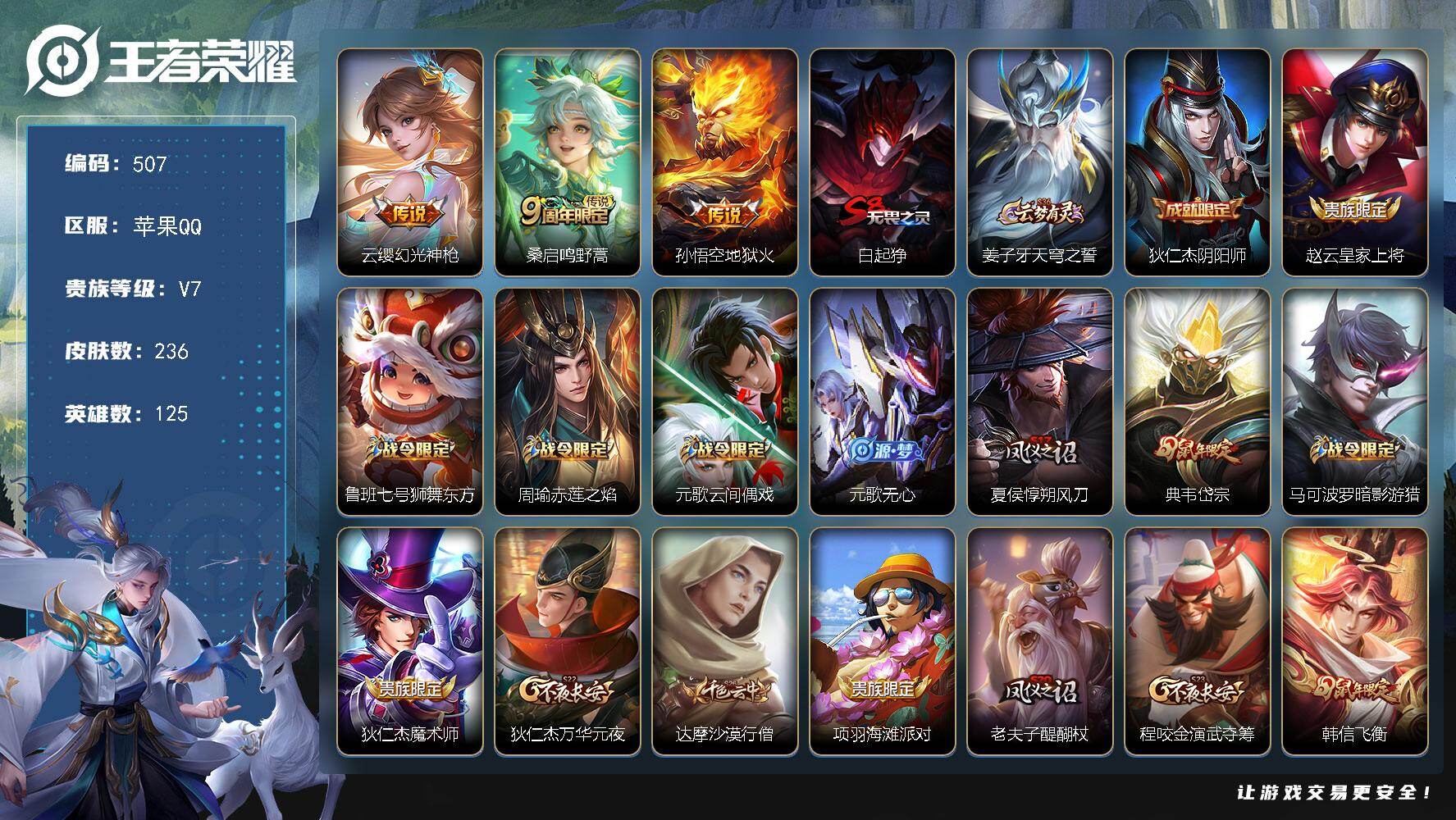 王者荣耀账号苹果QQ125英雄-236皮肤-苹果Q-V7-最强王者段位-125英雄-236皮肤-3传说-50史诗
【英雄