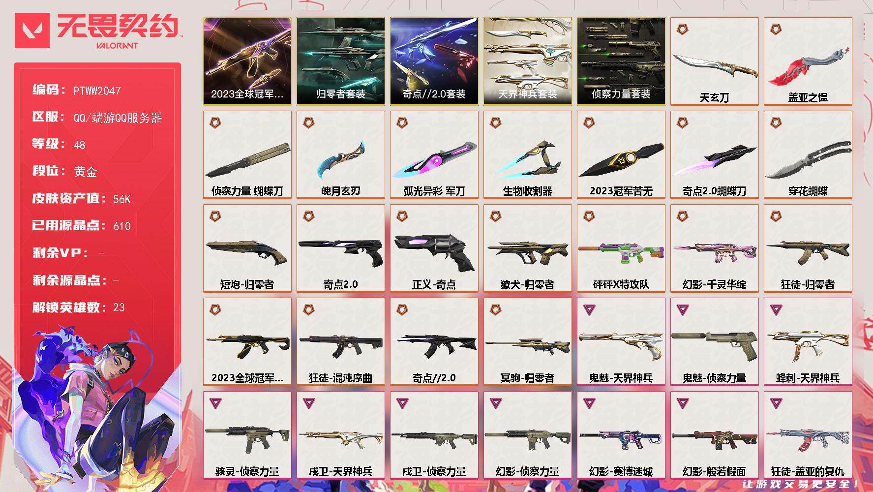 无畏契约账号QQ【PTWW2047】最新上架【套装】：2023全球冠军赛套装，奇点//2.0套装，归零者套装，侦察力