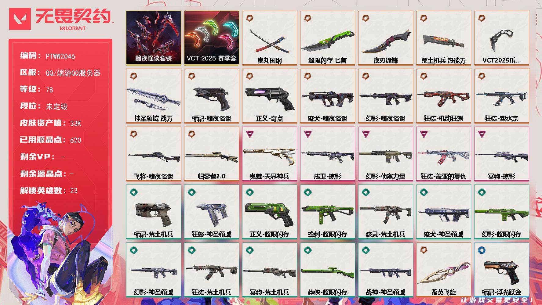 无畏契约账号QQ【PTWW2046】【最新上架】
【套装】：VCT 2025 赛季套装，黯夜怪谈套装
【英雄】：炼狱