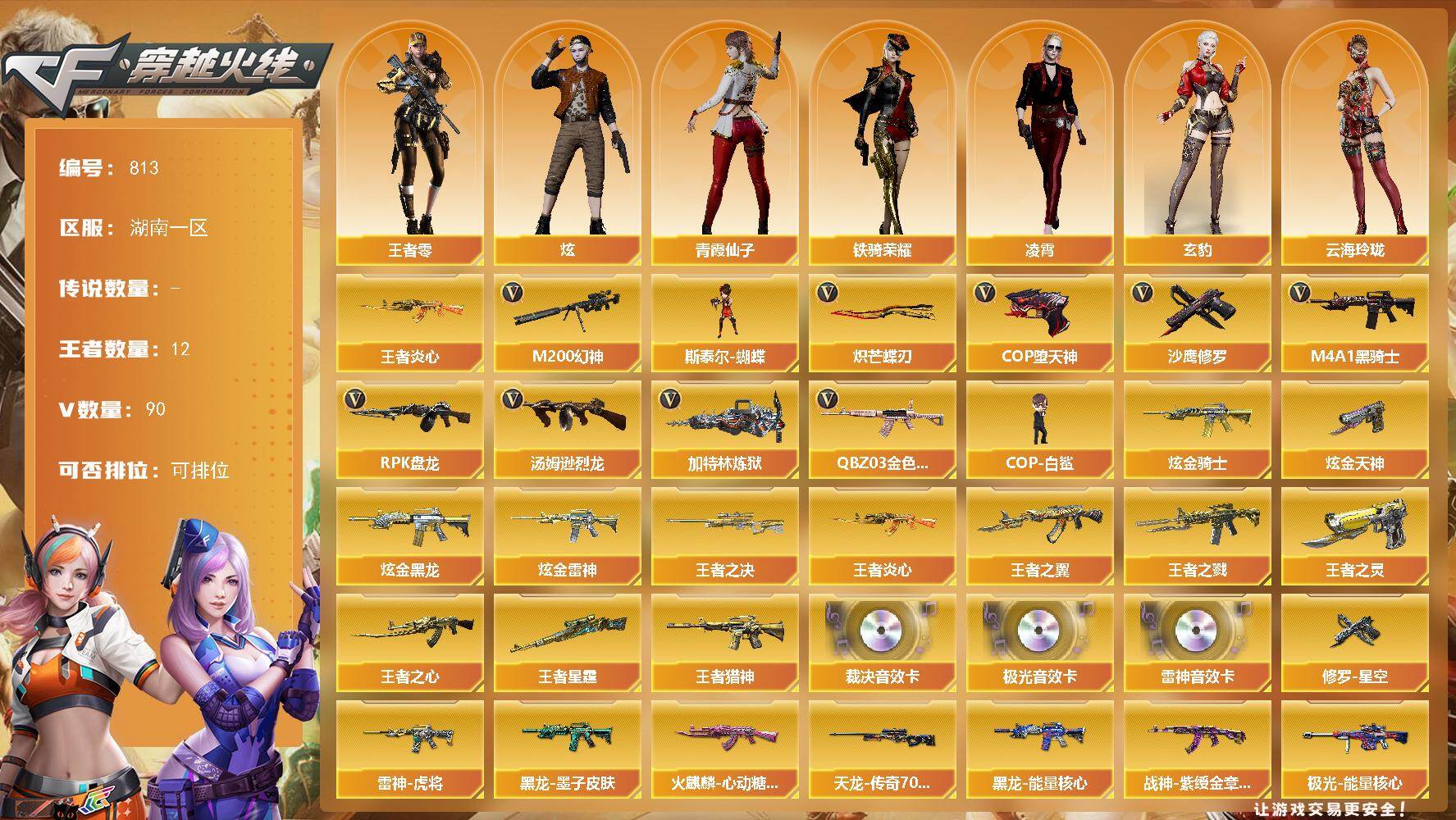 穿越火线账号南部战区湖南一区湖南一区-90V-12王者-4炫金
【传说角色】：传说影煞
【热门武器】：QBZ03-金色蔷薇，M2