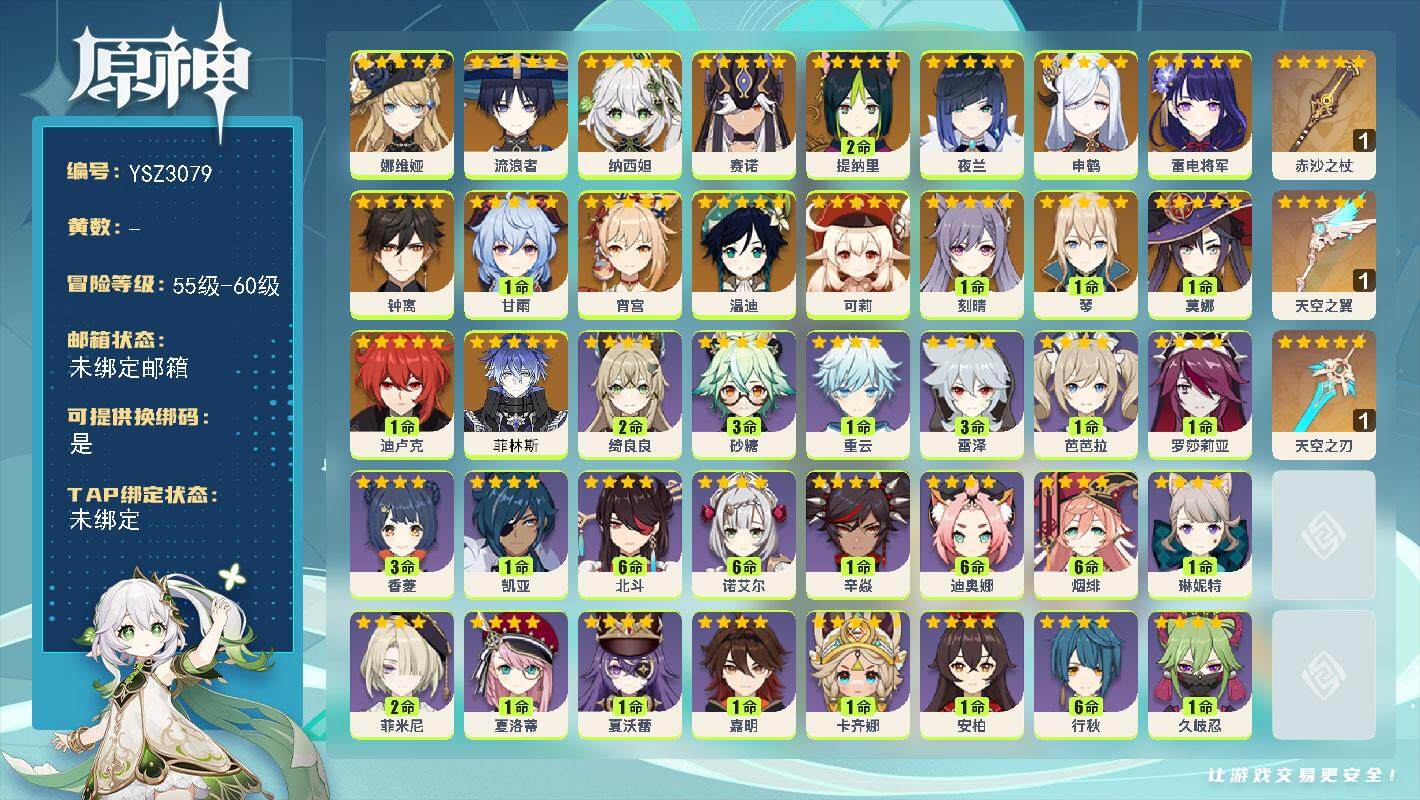 原神账号官服 天空岛【YSZ3079】58级/女主/21个五星角色/0命菲林斯/0命娜维娅/0命流浪者/0命纳西妲/0命赛诺/2命提纳里/0命夜兰/0命申鹤/0命雷电将军/0命宵宫/1命甘雨/0命钟离/0命可莉/0命温