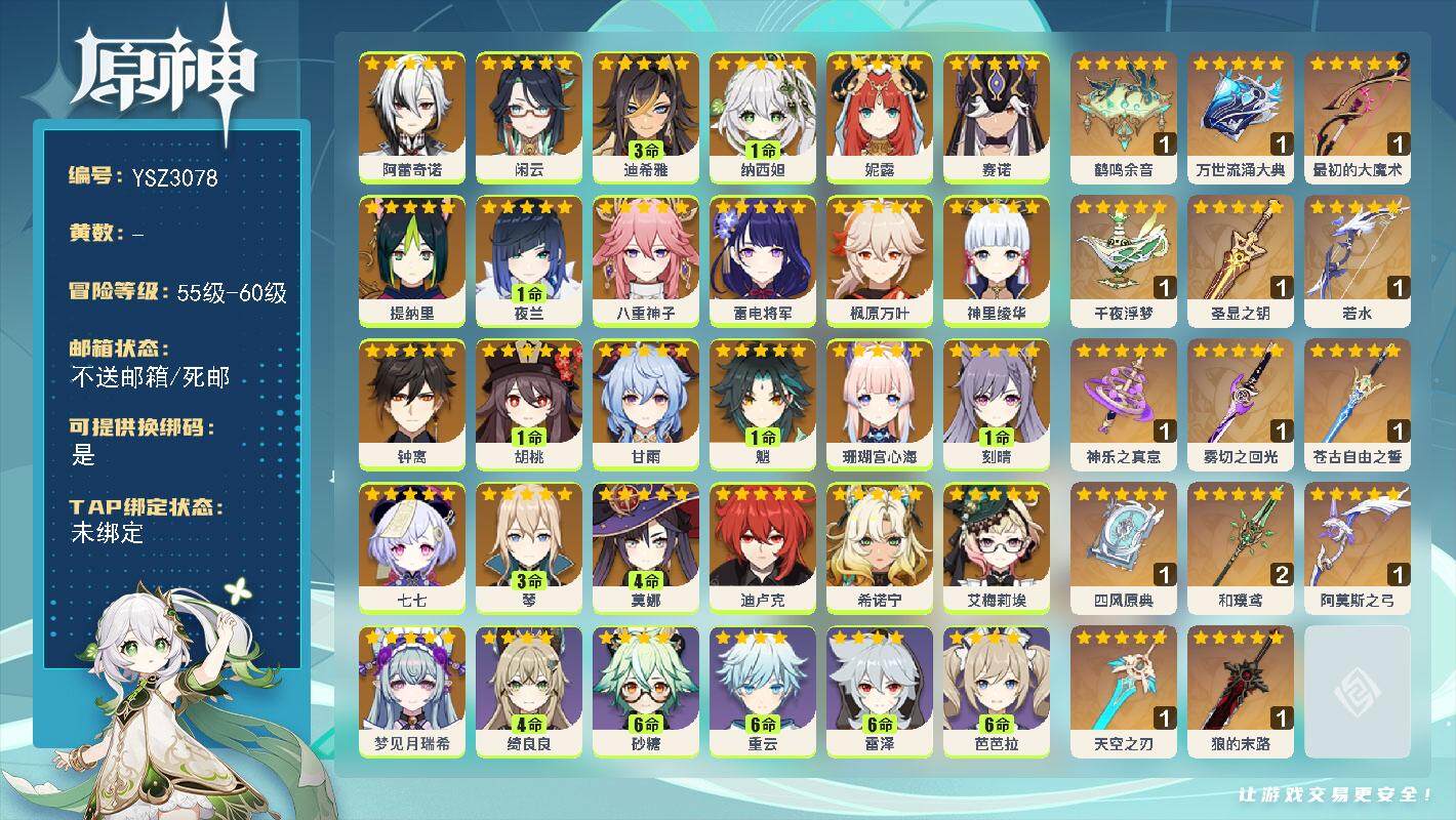 原神账号官服 天空岛【YSZ3078】60级/女主/27个五星角色/0命梦见月瑞希/0命希诺宁/0命艾梅莉埃/0命阿蕾奇诺/0命闲云/3命迪希雅/1命纳西妲/0命妮露/0命赛诺/0命提纳里/1命夜兰/0命八重神子/0命