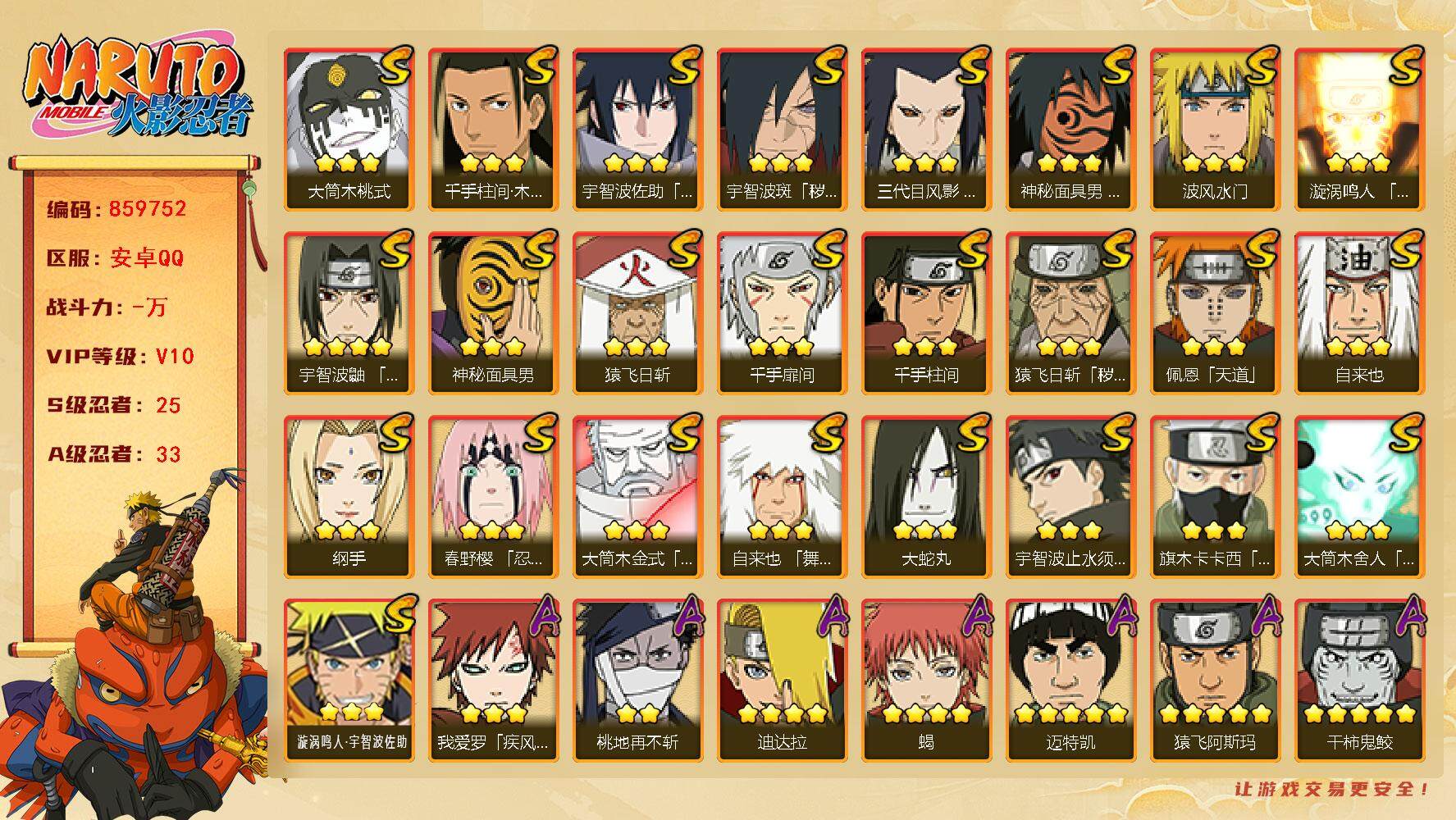 火影忍者账号安卓QQ【】【商品标题】：25S级忍者数-33A级忍者数
【S级忍者】：三代目风影「秽土转生」(3星)，猿飞