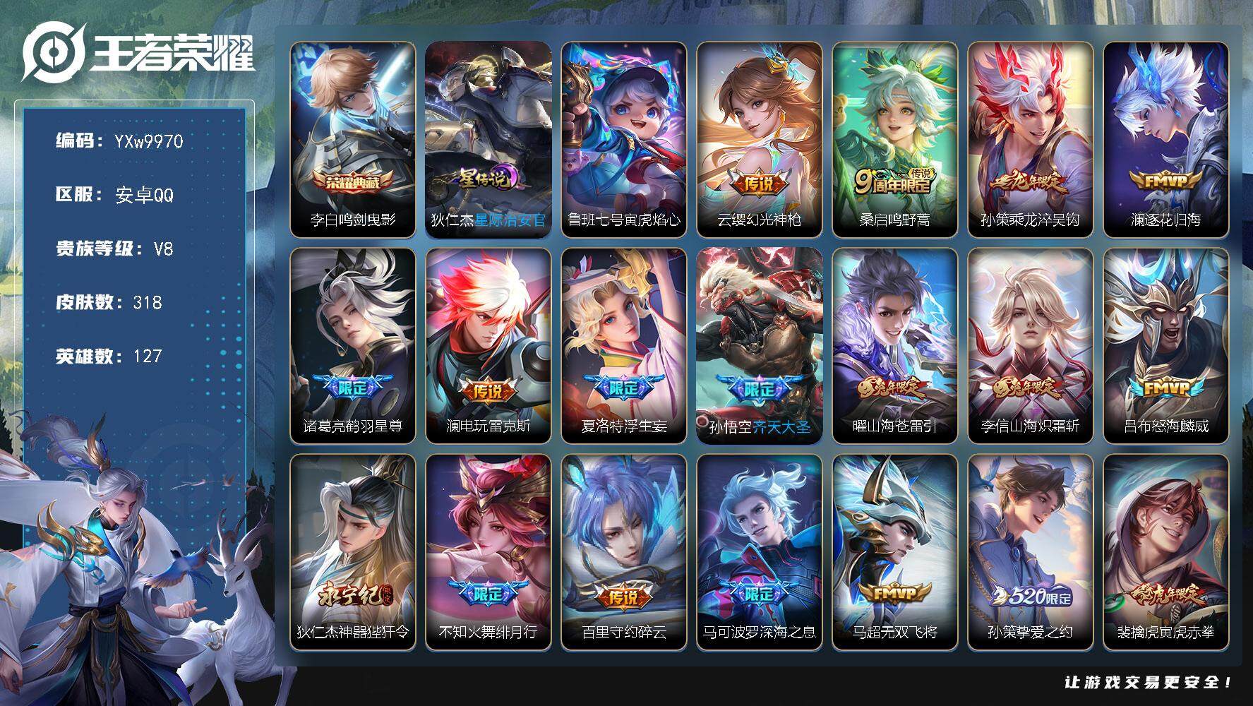 王者荣耀账号安卓QQ127英雄-318皮肤-【高性价比推荐·全皮李信·鸣剑曳影·寅虎焰心·满虎年限定·李逍遥·异界灵契·