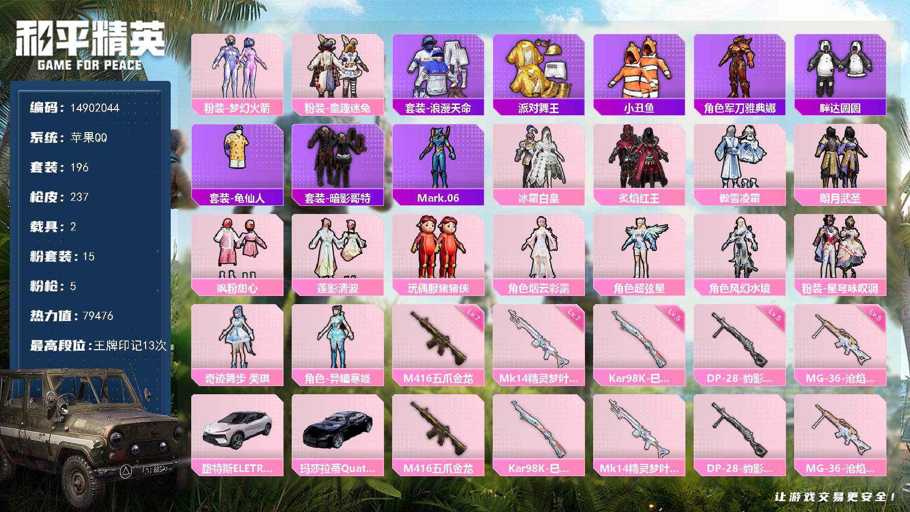 和平精英账号苹果QQ2载具-196套装-237枪皮-"DAS7339 可二次 苹果Q-3稀有2载具15粉装5特效枪14热