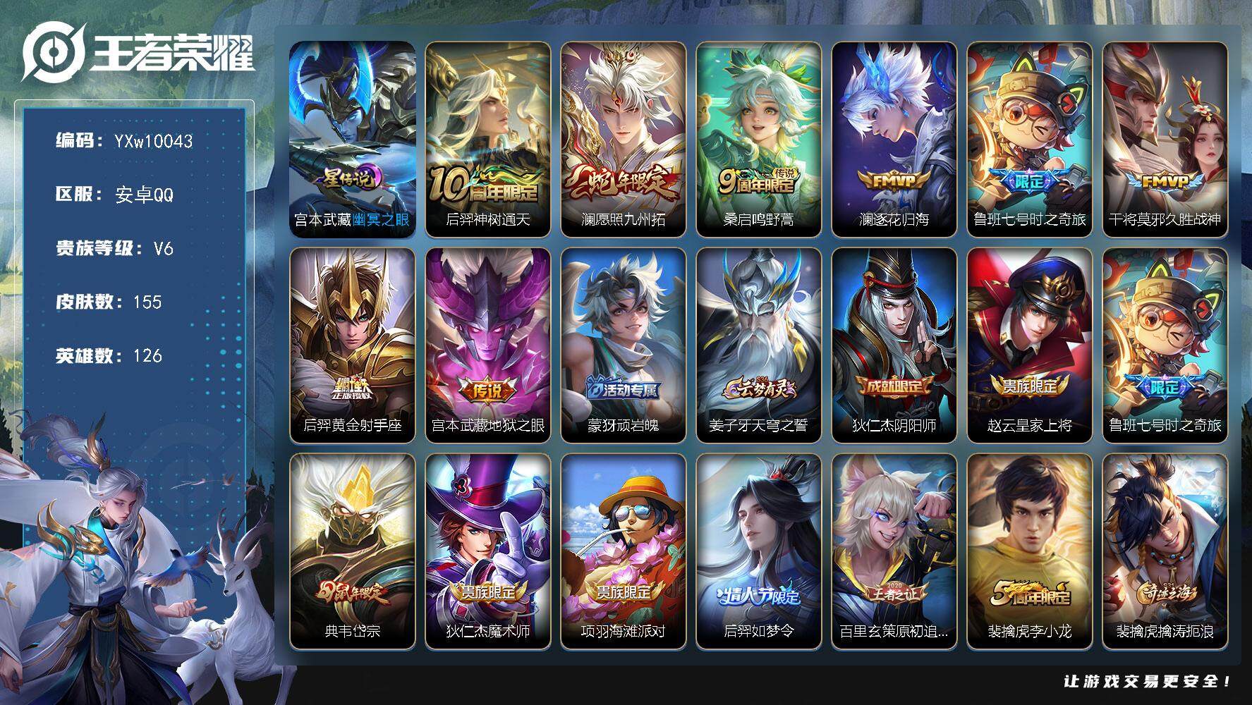 王者荣耀账号安卓QQ126英雄-155皮肤-【店铺主推·愿照九州拓·逐花归海·鲁班七号时之奇旅·岱宗·久胜战神·幽冥之眼