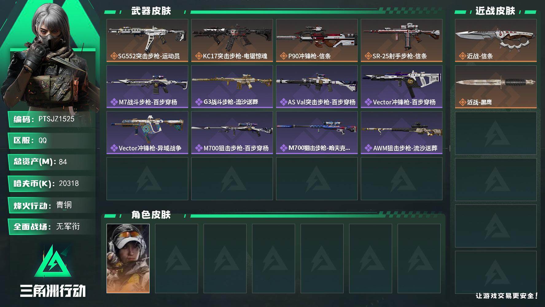 三角洲行动账号QQ【PTSJZ1525】【最新上架】总资产：84M  部门：22222
84m总资产-20318k哈伏