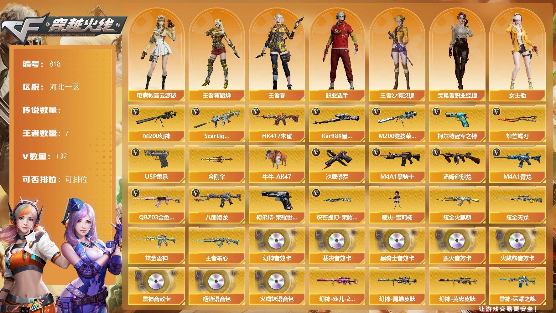 穿越火线账号北部战区河北一区河北一区-132V-7王者-3炫金
【传说角色】：传说艾莉莎
【热门武器】：QBZ03-金色蔷薇，S