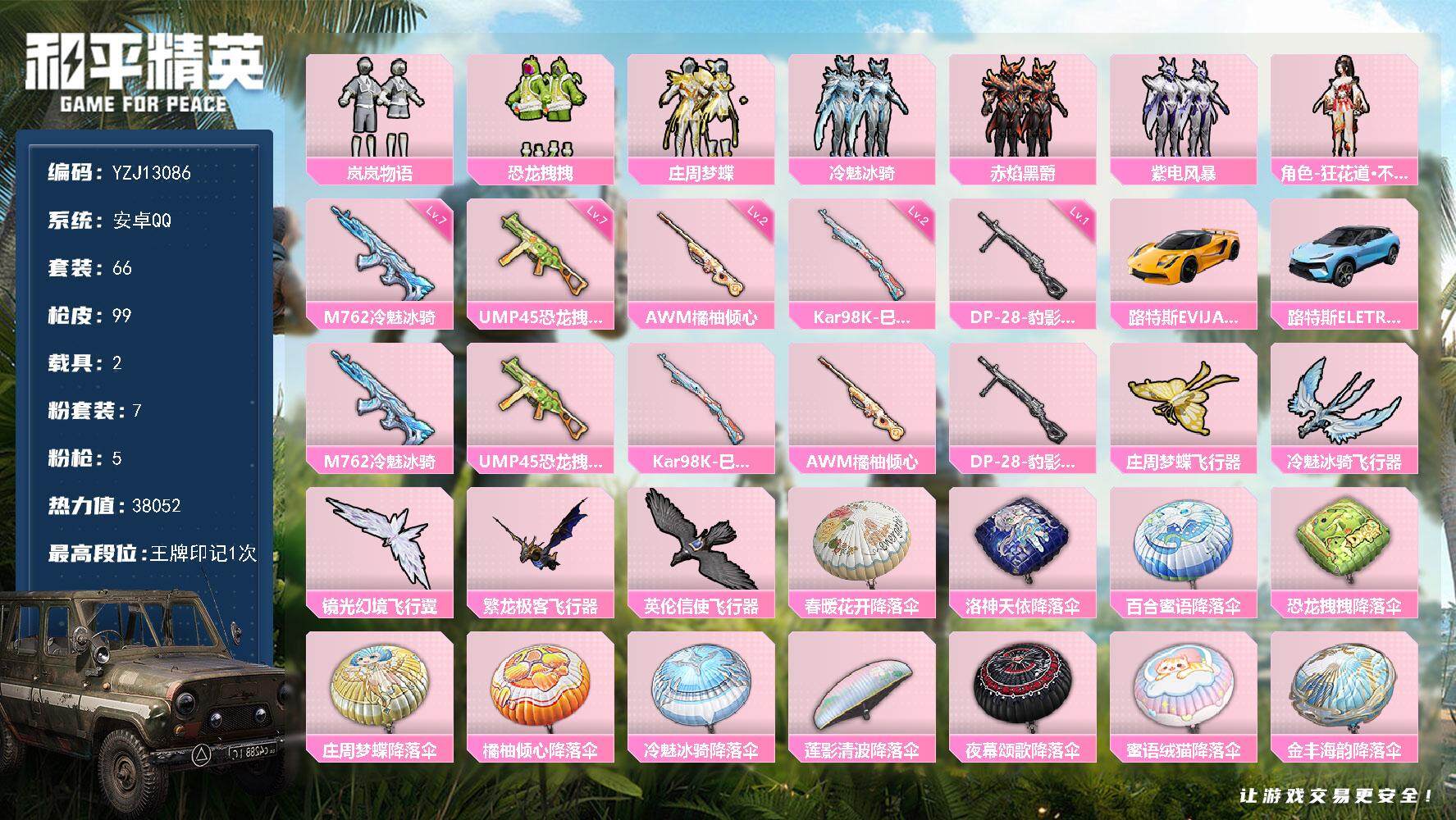 和平精英账号安卓QQ2载具-66套装-99枪皮-可二次-安卓Q-2载具7粉装5特效枪3热门66套装99枪皮 38052热