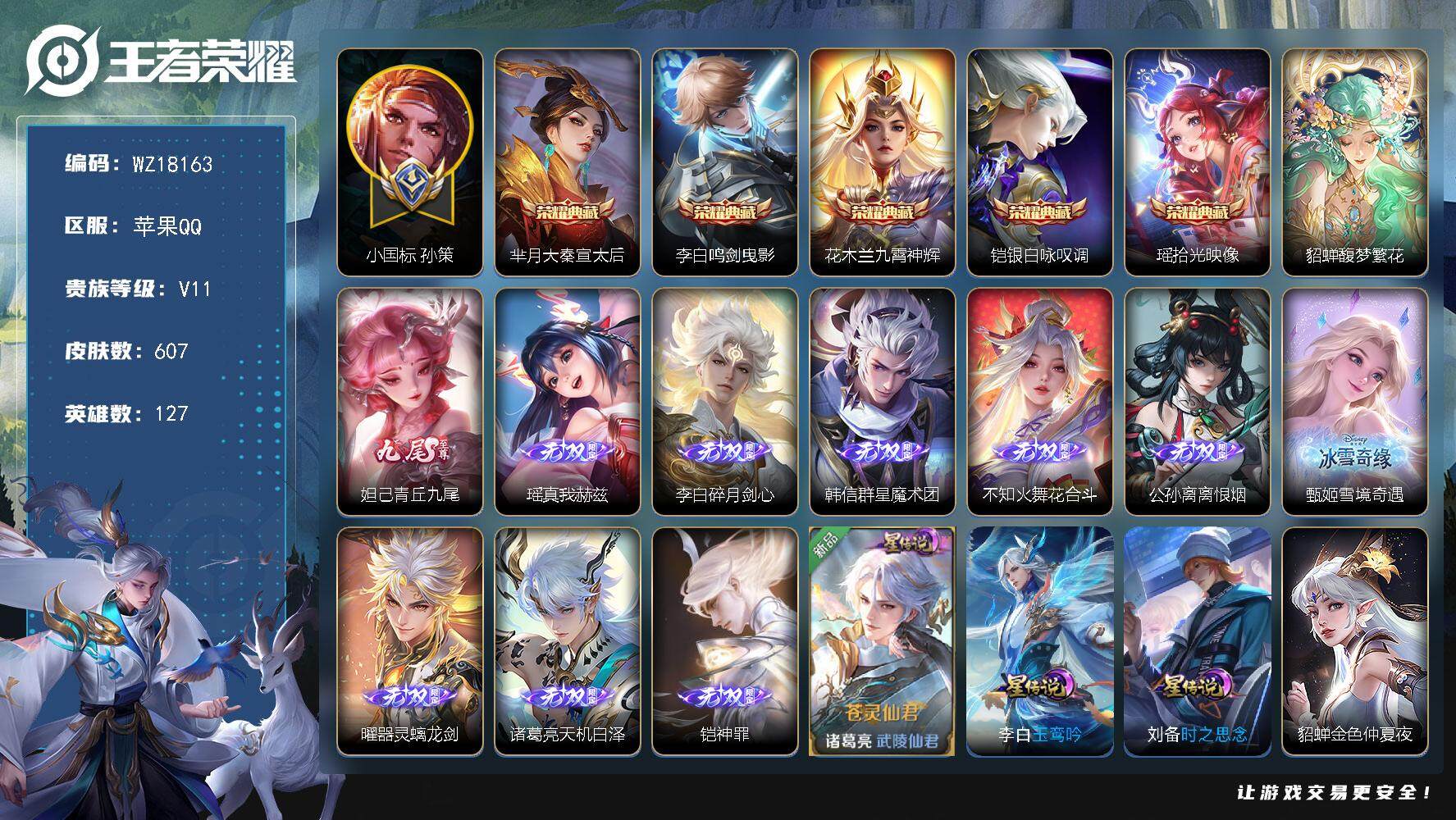 王者荣耀账号苹果QQ【WZ18163】HC71190，小国标孙策1.1W/满珍品/珍品无双全套/流光积分9W/4天幕/5星元/18金播报/100按键，苹果Q-V11-至尊星耀III段位-127英雄-607皮肤-5典藏皮