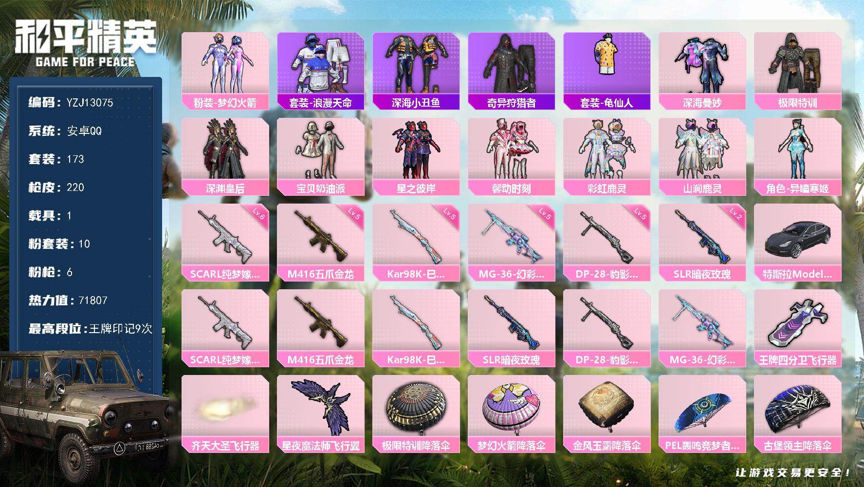 和平精英账号安卓QQ1载具-173套装-220枪皮-可二次 安卓Q-3稀有1载具10粉装6特效枪23热门173套装220