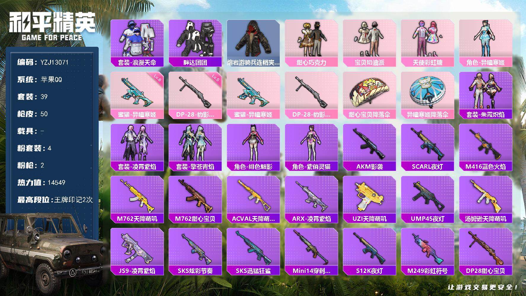 和平精英账号苹果QQYZJ13071 可二次 苹果Q-1稀有4粉装2特效枪4热门39套装50枪皮 14269热力值 精品