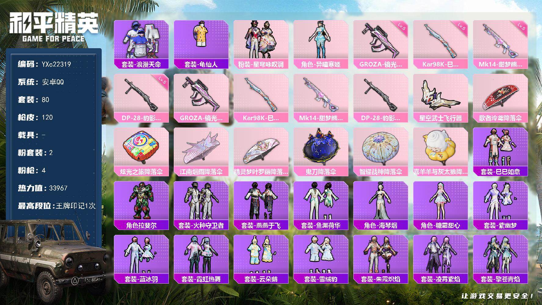 和平精英账号安卓QQ0载具-80套装-120枪皮-YXc22319-【可二次】【因赛季更新游戏段付以上号为准!】
 安卓