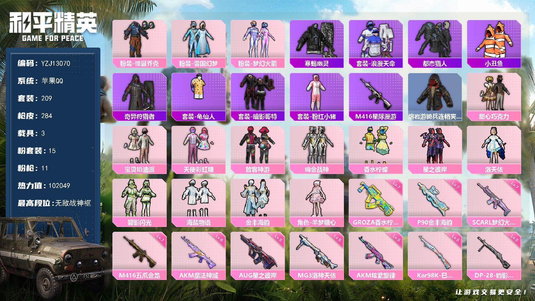 和平精英账号苹果QQYZJ13070 可二次 苹果Q-5稀有3载具15粉装11特效枪24热门209套装284枪皮 102