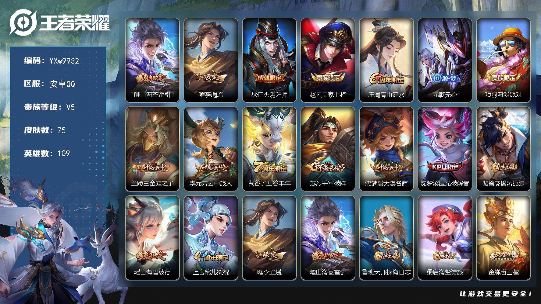 王者荣耀账号安卓QQ109英雄-75皮肤-【精氪极品打野小号·李逍遥·山海苍雷引·山海碧波行·可二次】YXw9932-安