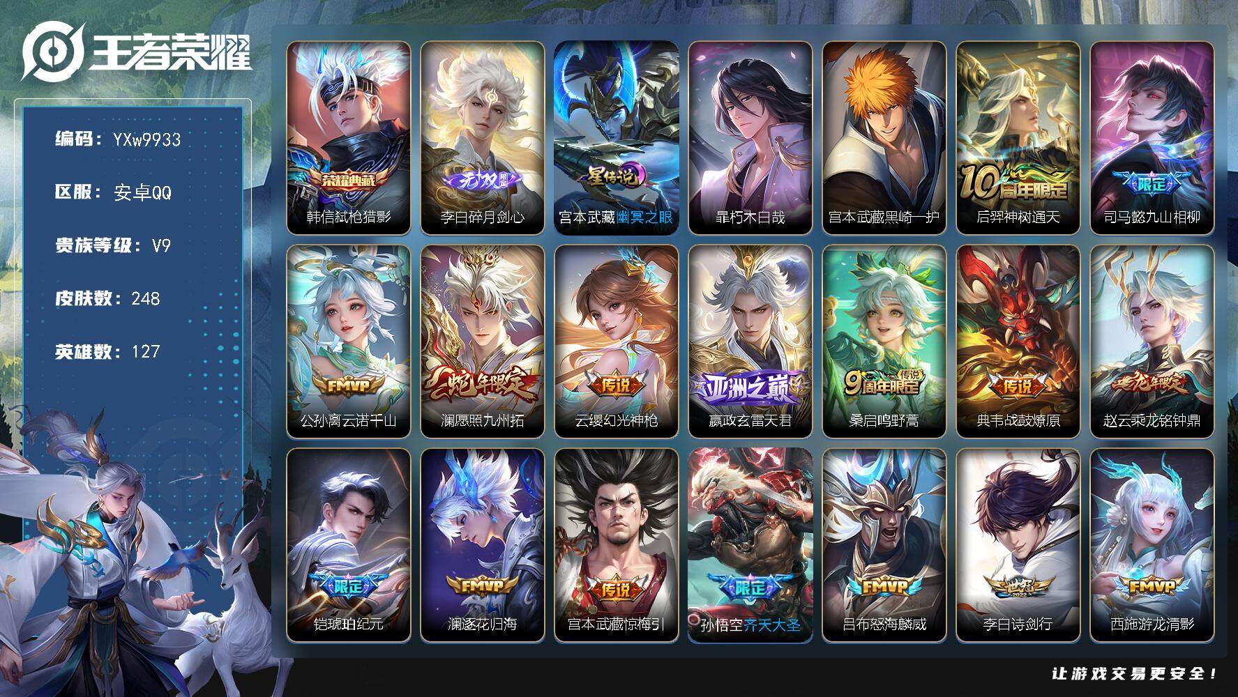 王者荣耀账号安卓QQ127英雄-248皮肤-【精氪打野质量v9·43按键·碎月剑心·弑枪猎影·朽木白哉·黑崎一护·时雨天