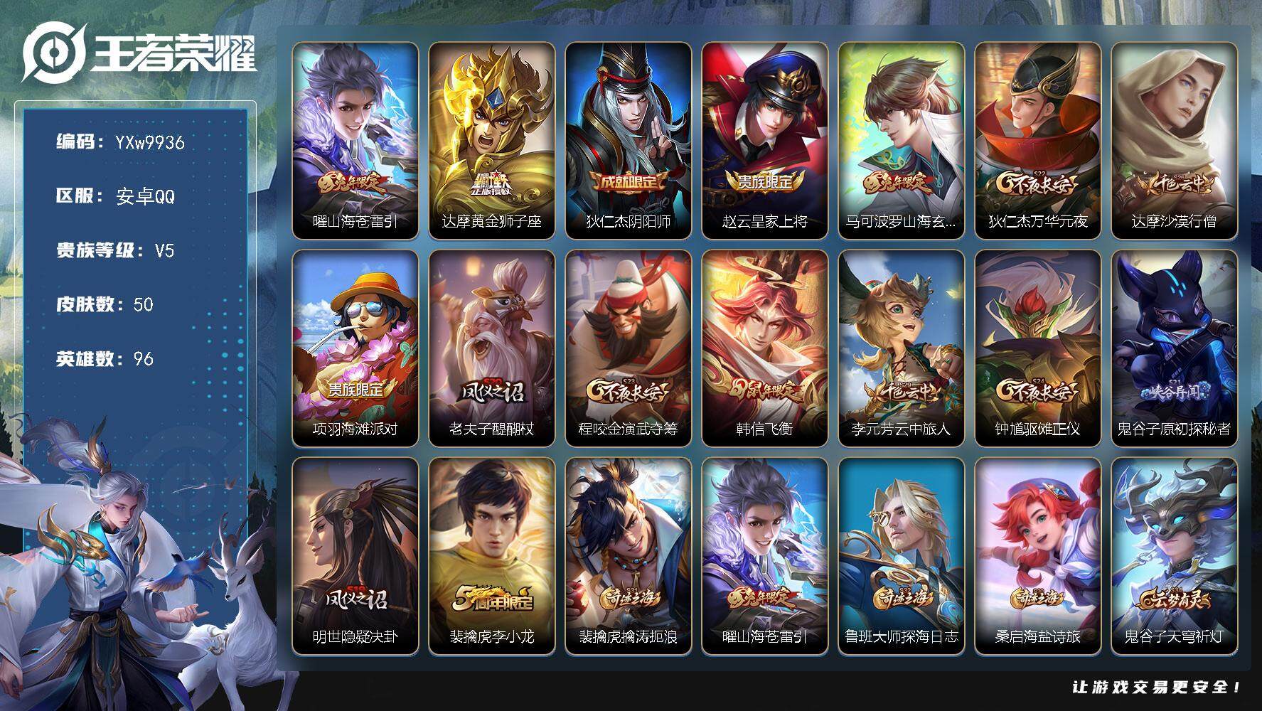 王者荣耀账号安卓QQ96英雄-50皮肤-【精氪打野小号·山海苍雷引·黄金狮子座·山海玄木吟·飞衡·可二次】YXw9936