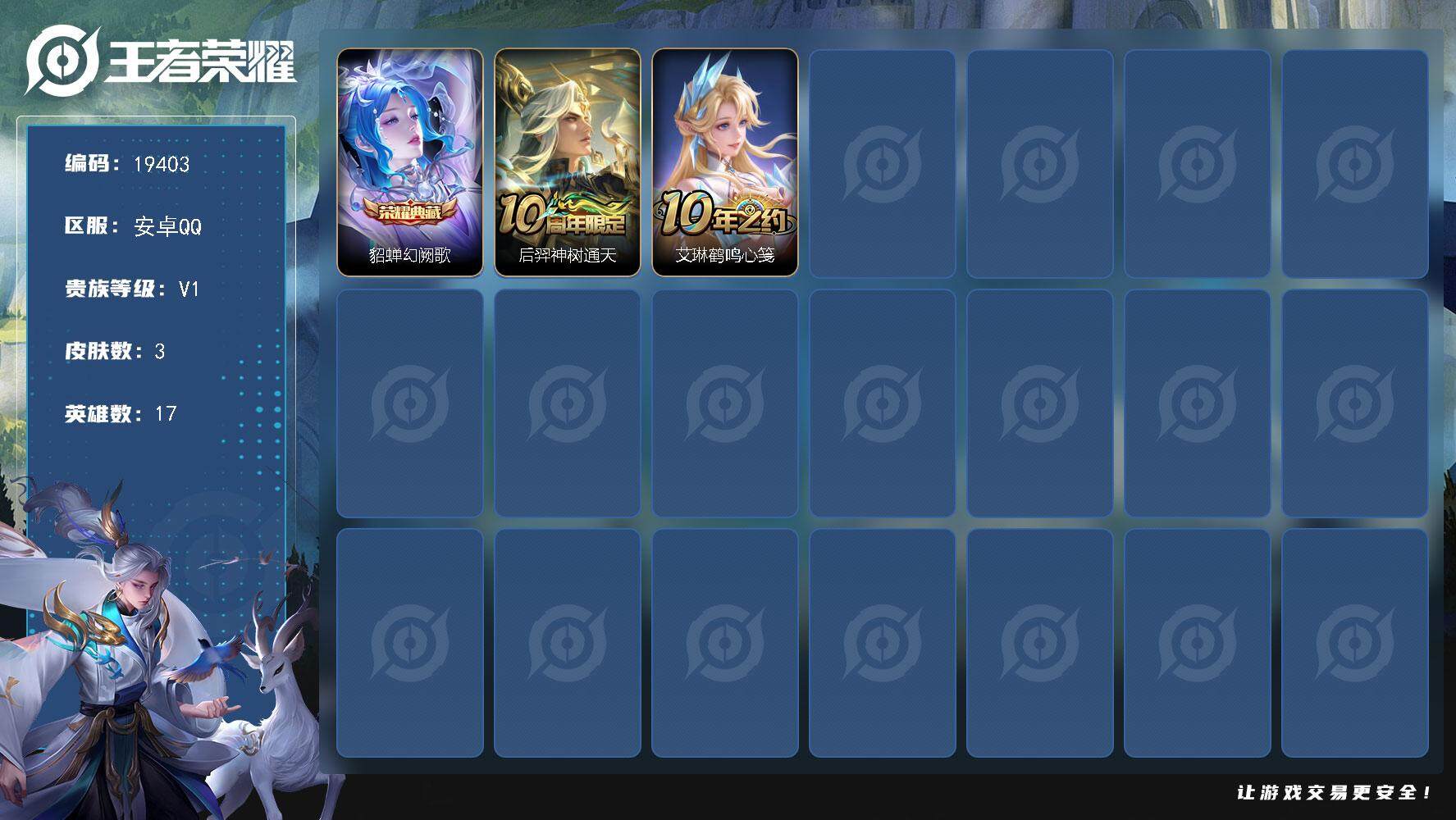 王者荣耀账号安卓QQ可换绑 1按键 没有五级铭文 可二次KK7342 安卓Q-V1-3皮肤-1典藏皮肤-1传说【荣耀典藏】：貂蝉幻阙歌【传说皮肤】：后羿神树通天【其他皮肤】：艾琳鹤鸣心笺
