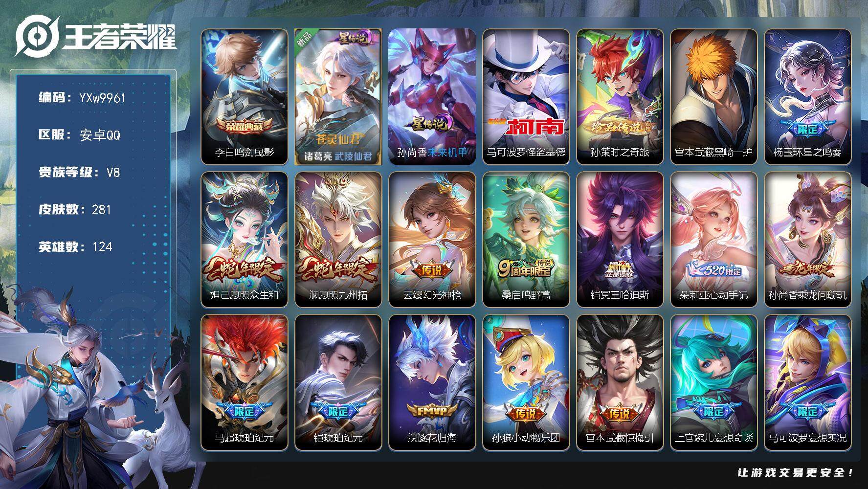 王者荣耀账号安卓QQ124英雄-281皮肤-【精氪多限定质量v8·金标上官婉儿·怪盗基德·孙策时之奇旅·黑崎一护·鸣剑曳