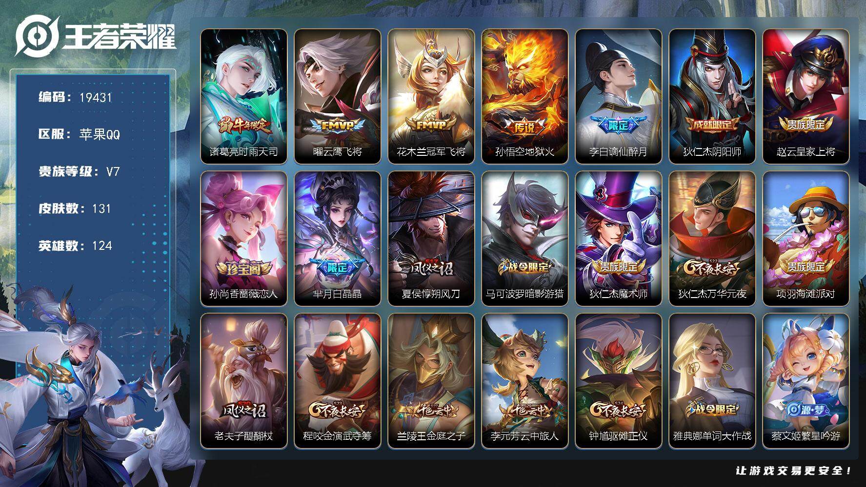 王者荣耀账号苹果QQ新时代【性价比优质号】 2按键 五级铭文110 可二次KK7346 苹果Q-V7-131皮肤-4传说-30史诗【传说皮肤】：诸葛亮时雨天司，曜云鹰飞将，花木兰冠军飞将，孙悟空地狱火【限定皮肤】：李白