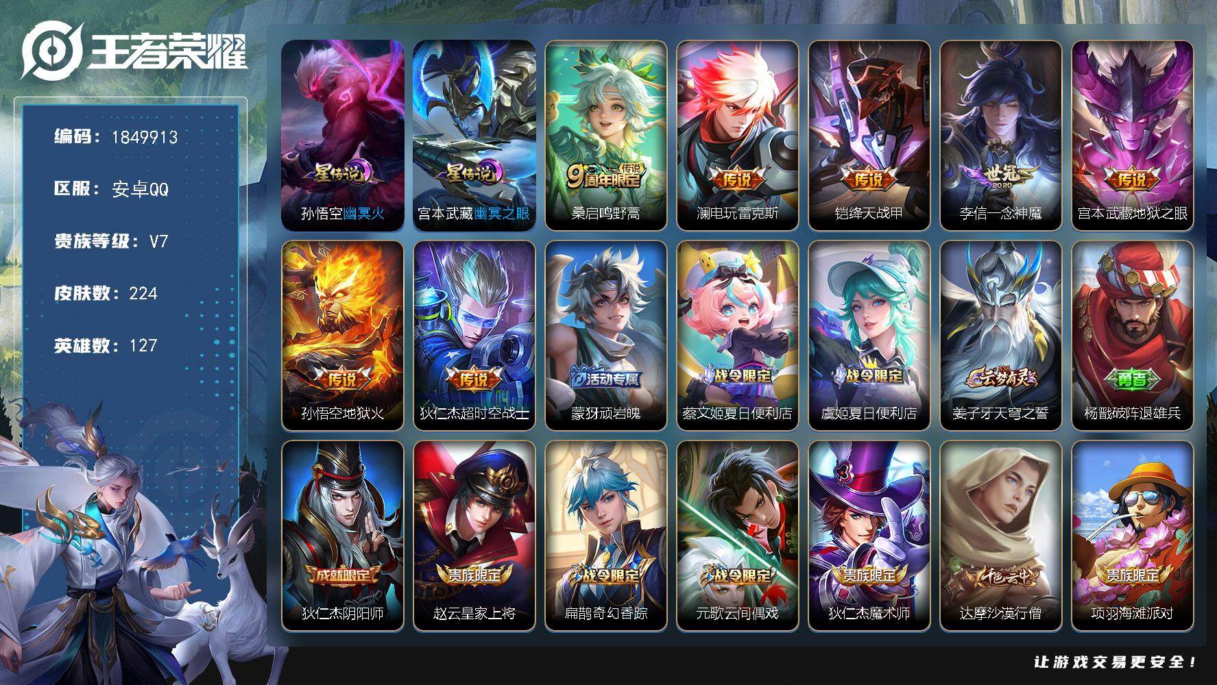 王者荣耀账号安卓QQW12942，，可立即换绑无需挂单养号，，，铭文满级，，传说7，，星传说2，，，按键6，，，夺宝23