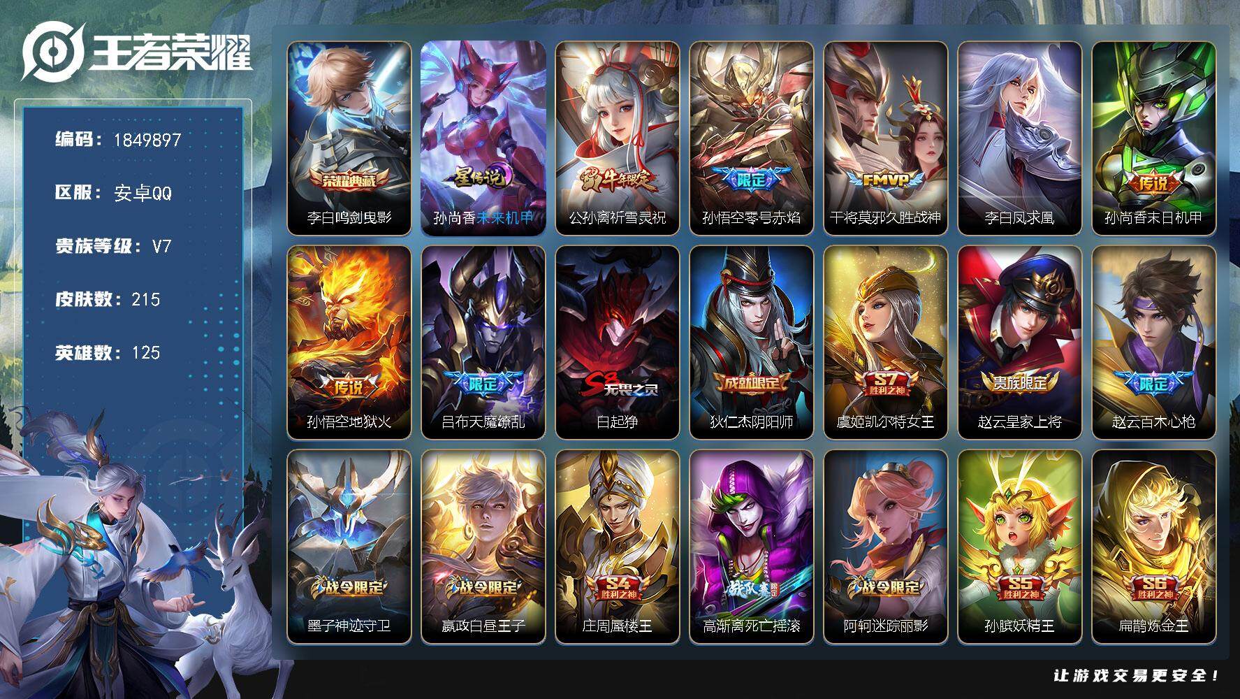 王者荣耀账号安卓QQW12545，，可立即换绑无需挂单养号，铭文满级，，典藏1，，传说7，星传说1，，，夺宝65，，安卓