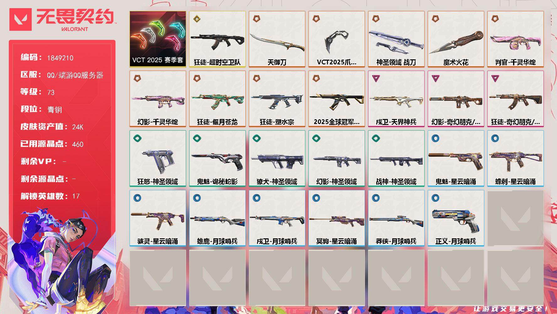 WWQQM40842无畏契约账号详情图3