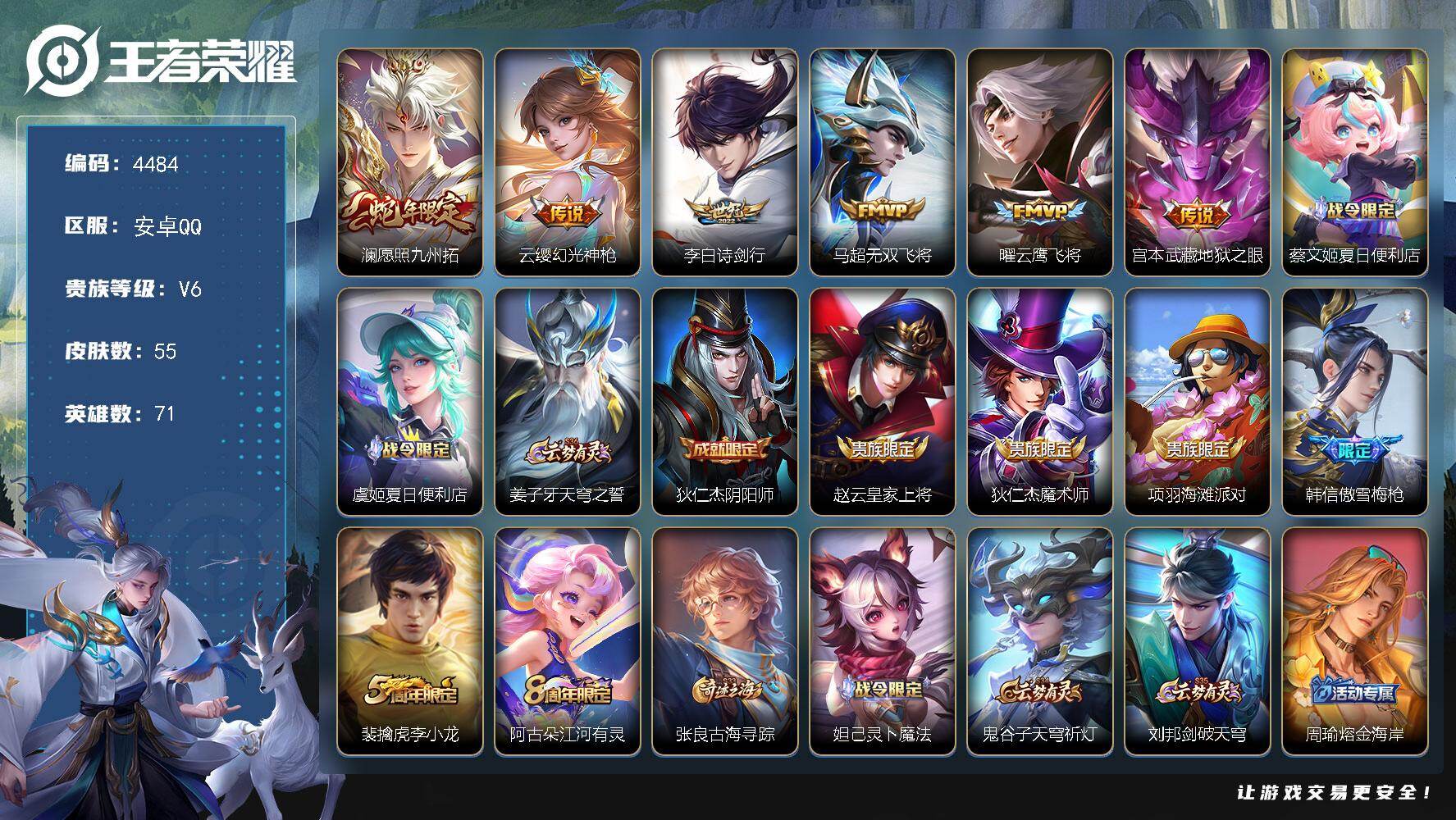 王者荣耀账号安卓QQ安卓Q-V6-荣耀黄金II段位-71英雄-55皮肤-6传说-12史诗
【传说皮肤】：澜愿照九州拓，云