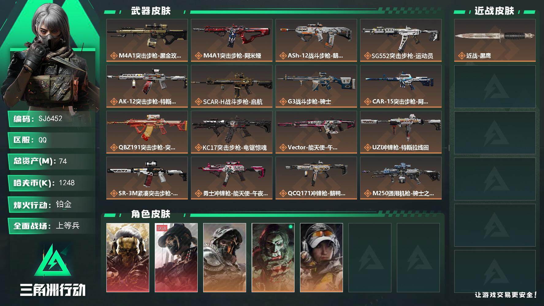 三角洲行动账号QQ【SJ6452】总资产(M)：74M/哈夫币(K)：1248K/哈夫币(K)：1248K/全面战场等级：23_段位：上等兵/烽火地带等级：60_段位：铂金/红狼-蚀金玫瑰/露娜-黑·天际线/深蓝-不
