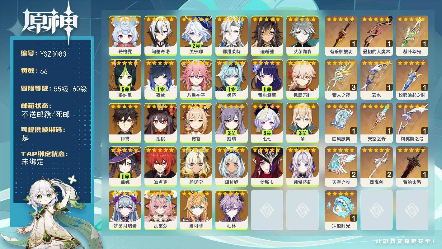 原神账号官服 天空岛【YSZ3083】60级/66黄/女主/28个五星角色/13个五星武器/0命那维莱特/2命芙宁娜/0命希诺宁/0命杜林/0命钟离/0命恰斯卡/0命枫原万叶/0命爱可菲/0命茜特菈莉/0命瓦雷莎/0命