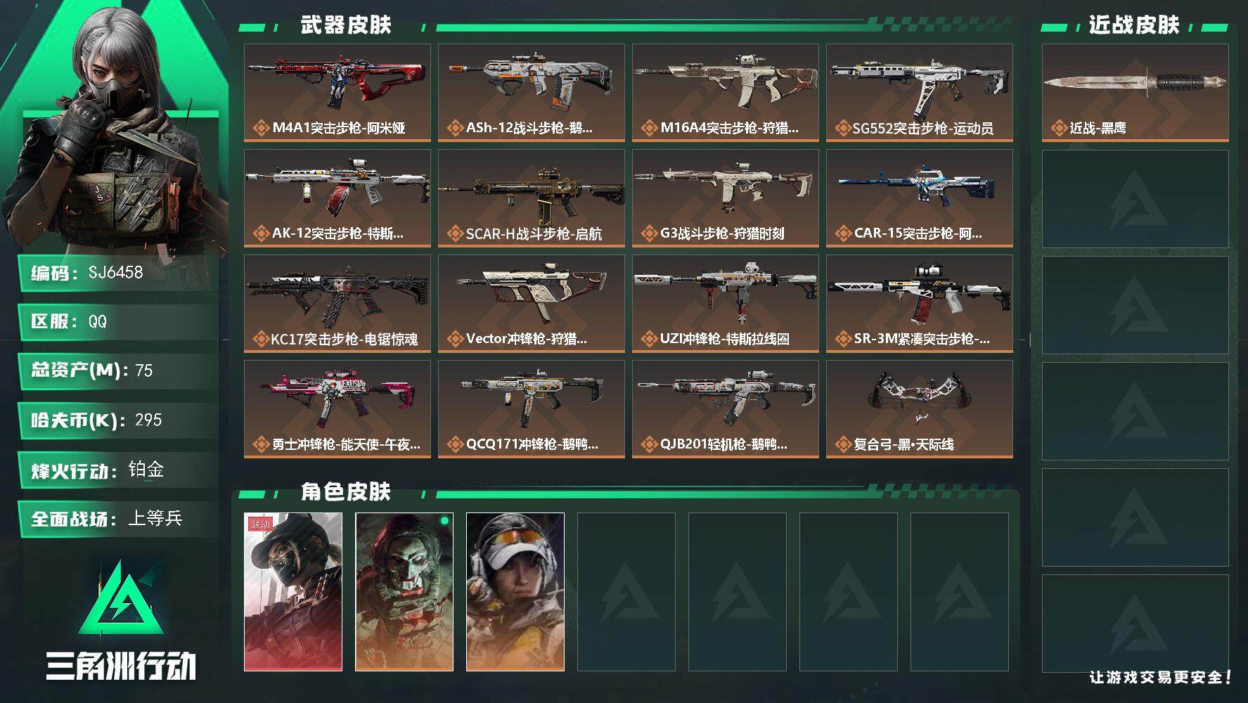 三角洲行动账号QQ【SJ6458】总资产(M)：75M/哈夫币(K)：295K/哈夫币(K)：295K/传说枪皮数：16/全面战场等级：41_段位：上等兵/烽火地带等级：60_段位：铂金/露娜-黑·天际线/红狼-电锯