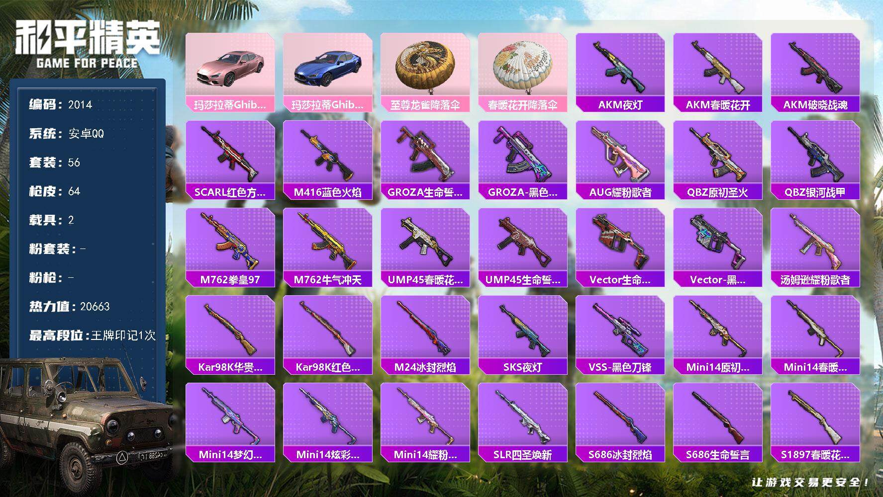 和平精英账号安卓QQ2载具-56套装-64枪皮-56套装/装备73/载具2/战备51/王牌印记1/热力值20663/玛莎
