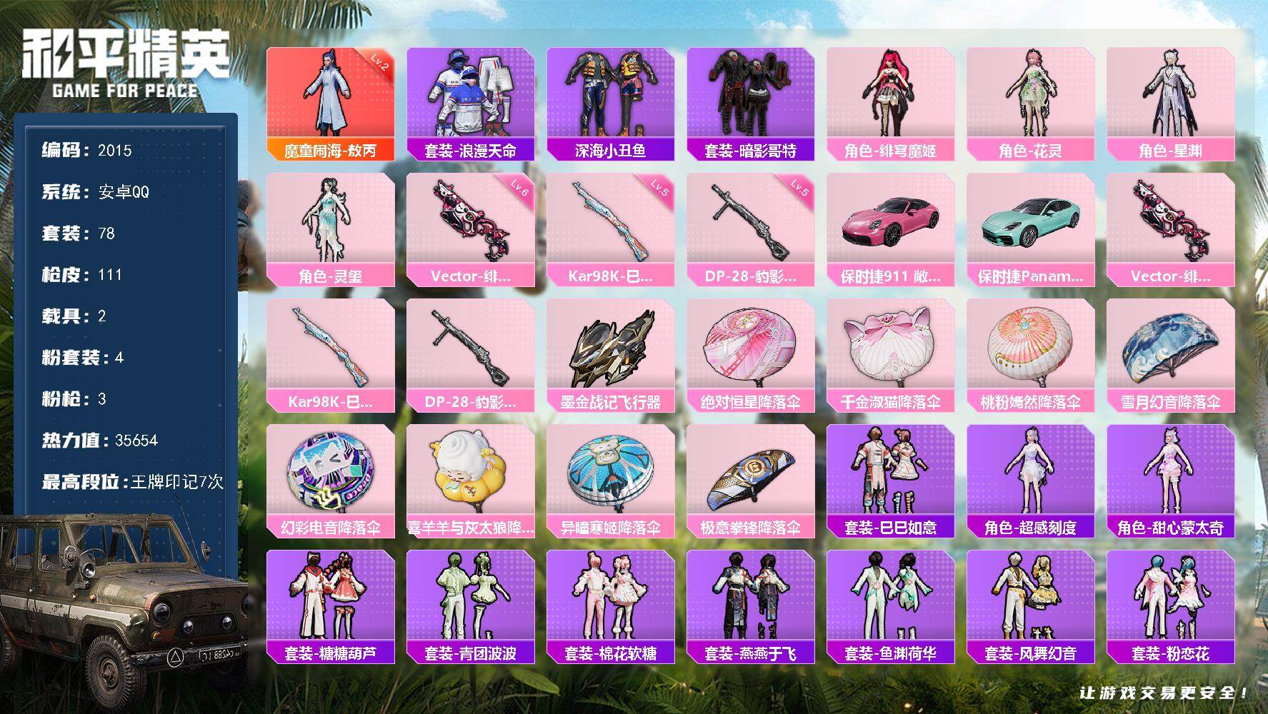 和平精英账号安卓QQ2载具-78套装-111枪皮-78套装/枪械3/装备165/载具2/战备75/王牌印记7/热力值35