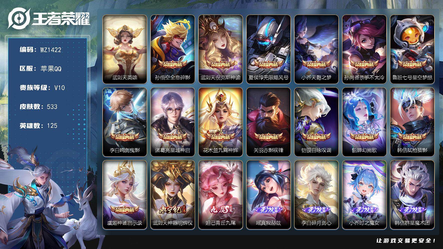 王者荣耀账号苹果QQ【年底清仓价】【总共16颗荣耀水晶-送价值上千块钱CF端游】-10个星传说-V10-123英雄-527皮肤-15典藏-6无双-96传说-180史诗-HelloKitty小兵
【荣耀典藏】：武则天英雄