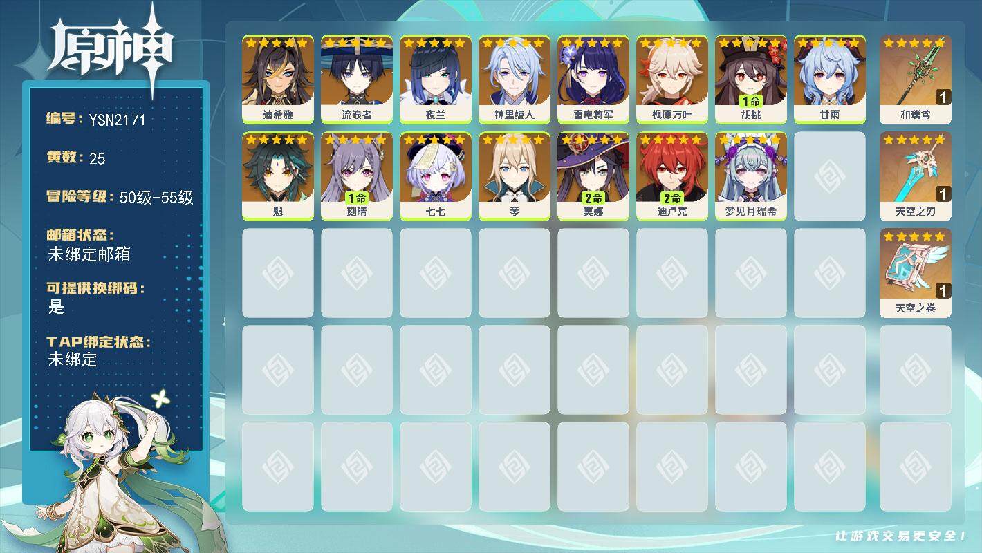 原神账号官服 天空岛【YSN2171】55级/25黄/女主/16个五星角色/3个五星武器/0命流浪者/0命枫原万叶/0命雷电将军/1命胡桃/0命神里绫人/0命甘雨/0命魈/1命刻晴/0命夜兰/2命迪卢克/0命琴/2命莫