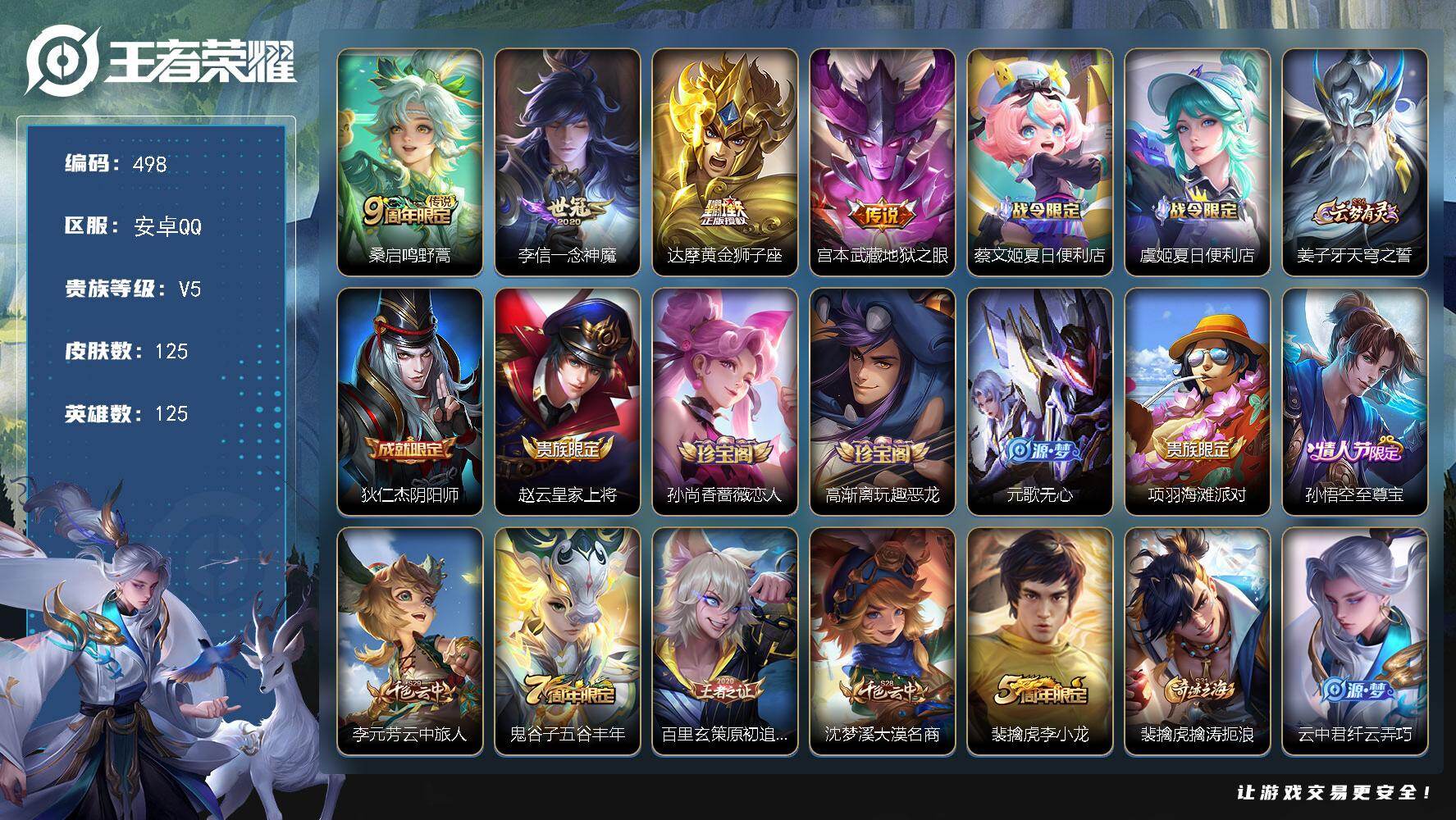 王者荣耀账号安卓QQ125英雄-125皮肤-安卓Q-V5-最强王者段位-125英雄-125皮肤-4传说-35史诗
【传说