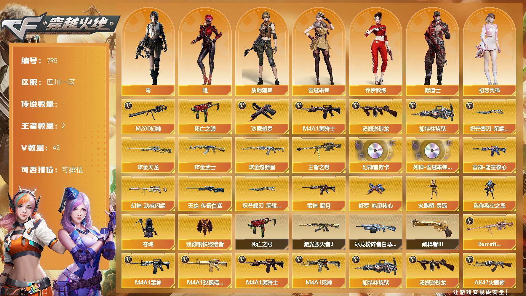 穿越火线账号西部战区四川一区四川一区-42V-1王者-3炫金
【热门武器】：M200-幻神，死亡之眼，M4A1-黑骑士，汤姆逊-